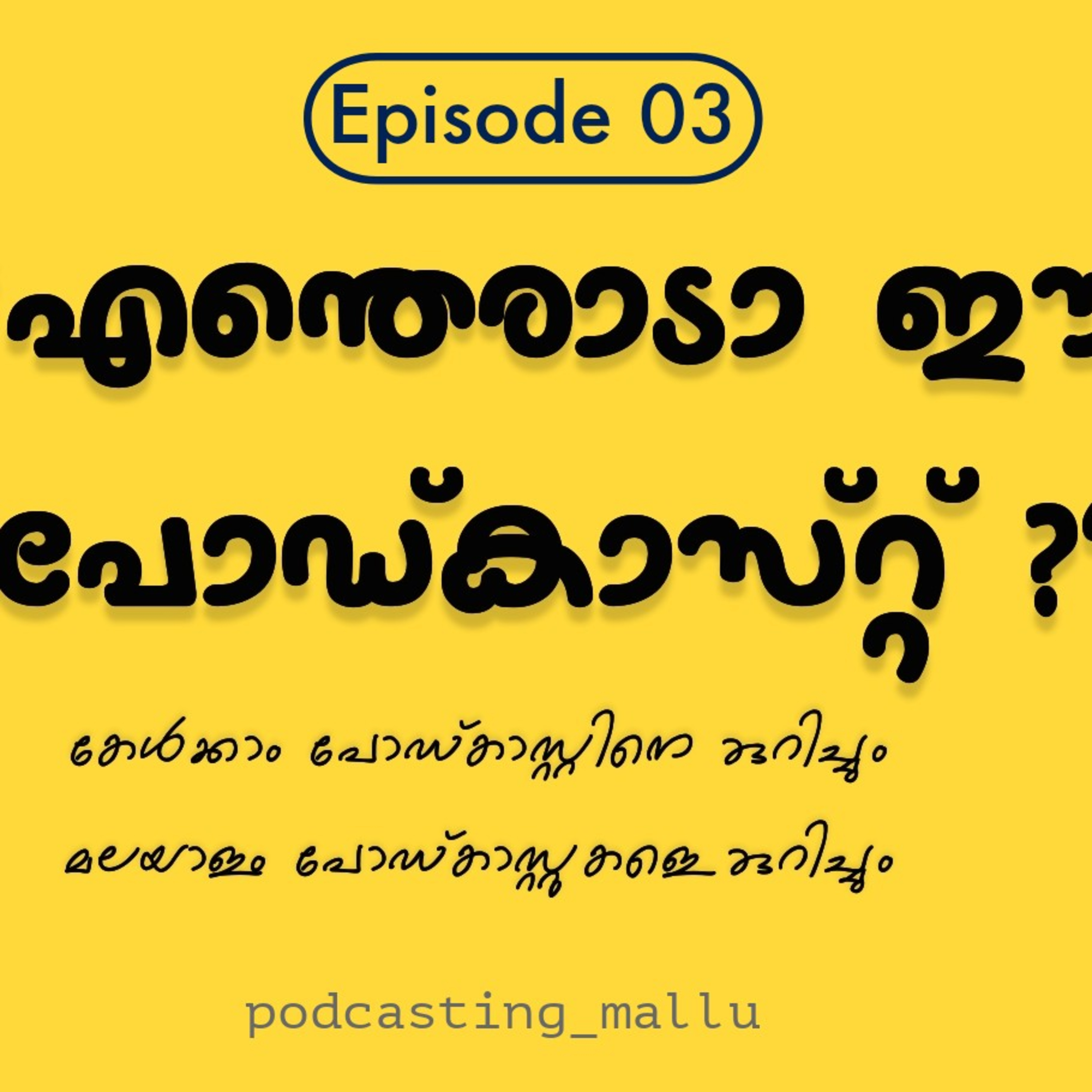 What is podcasts ? | Malayalam podcasts | History and trend