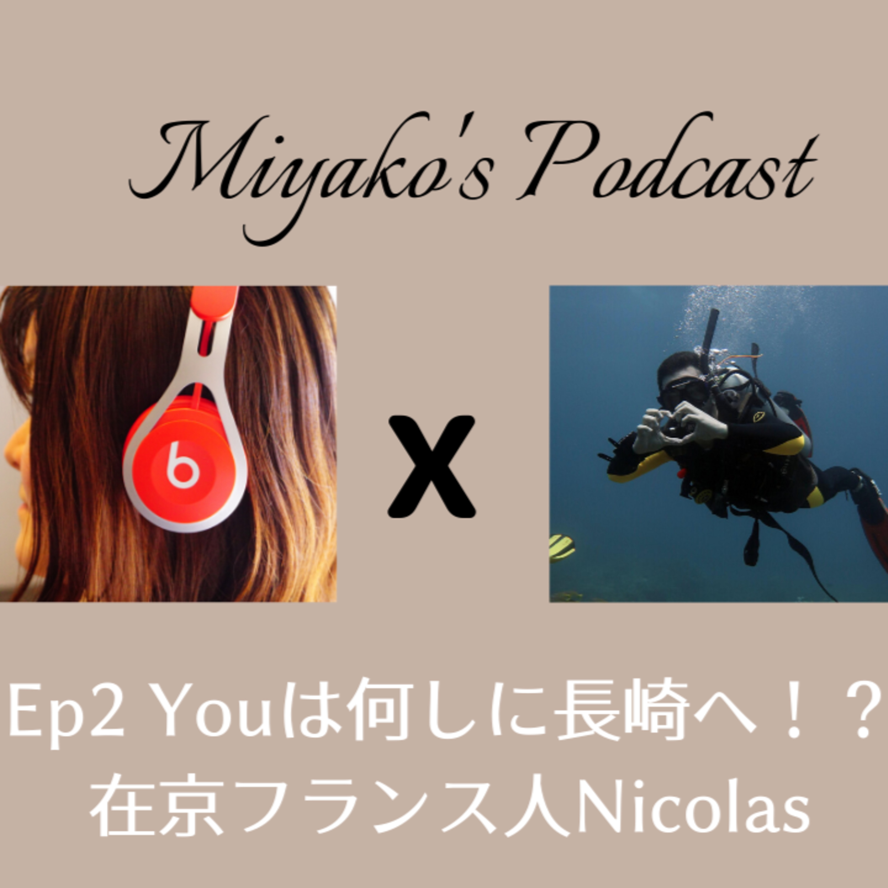 Miyako\'s Podcast　みやこのポッドキャスト