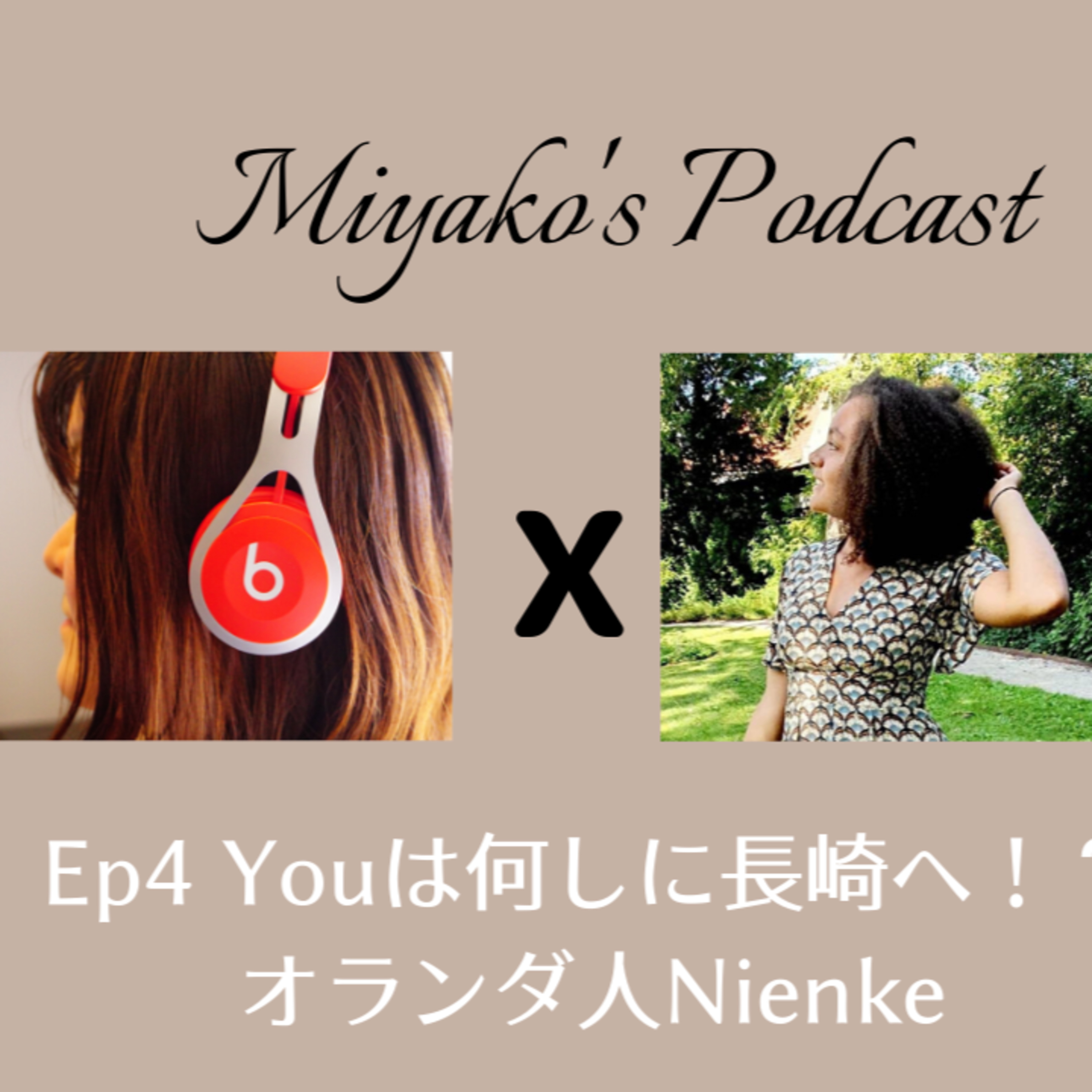 Miyako\'s Podcast　みやこのポッドキャスト