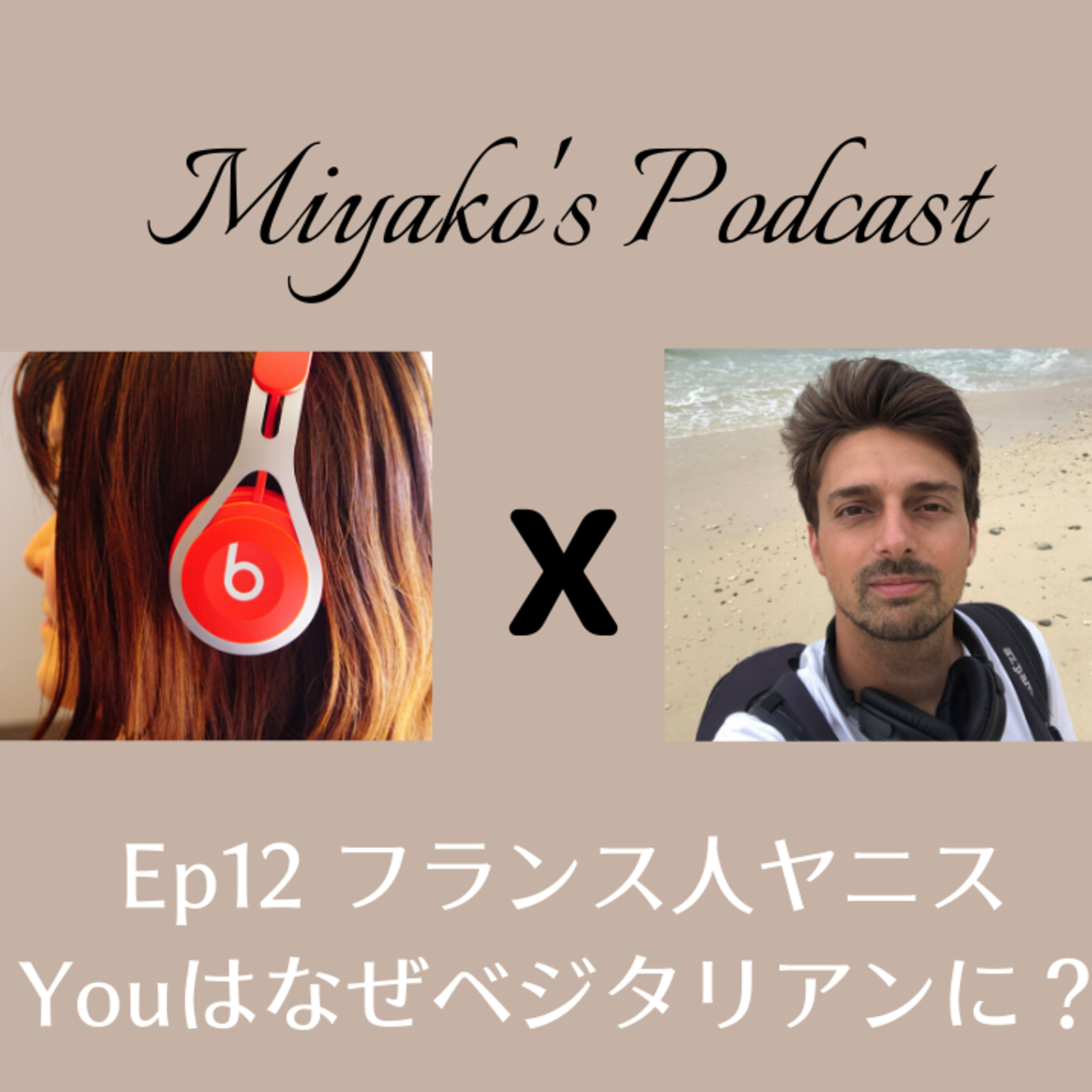 Miyako\'s Podcast　みやこのポッドキャスト