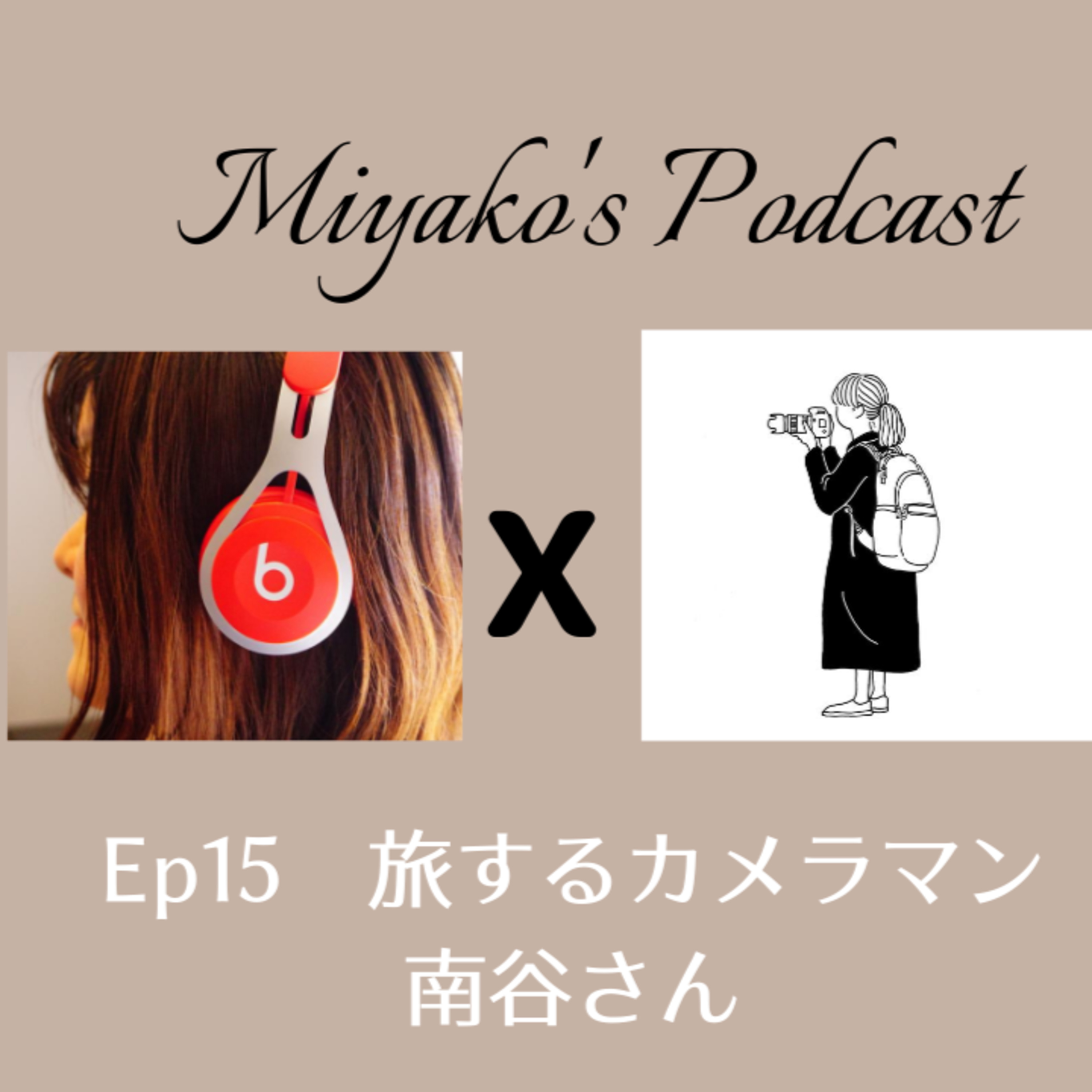 Miyako\'s Podcast　みやこのポッドキャスト