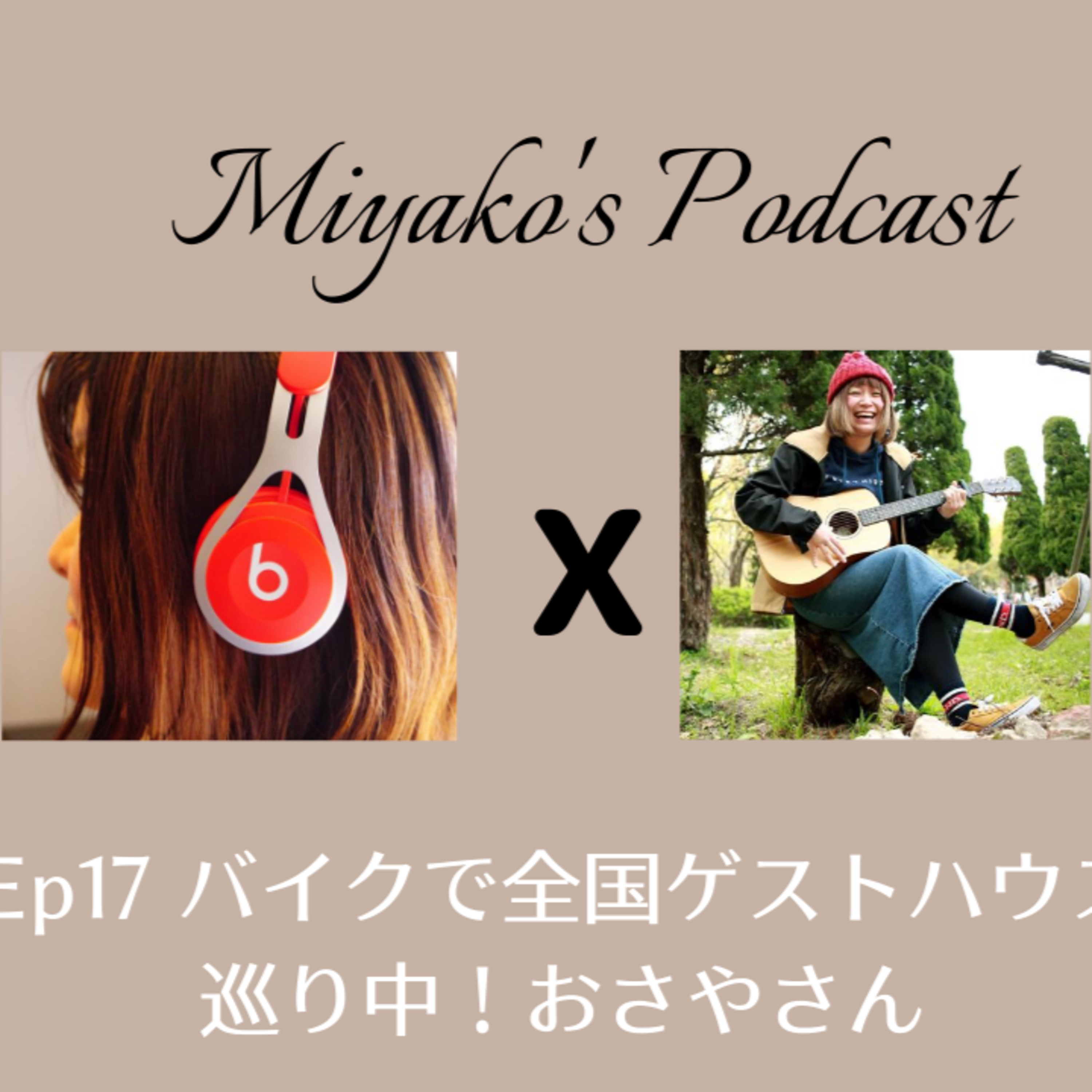 Miyako\'s Podcast　みやこのポッドキャスト
