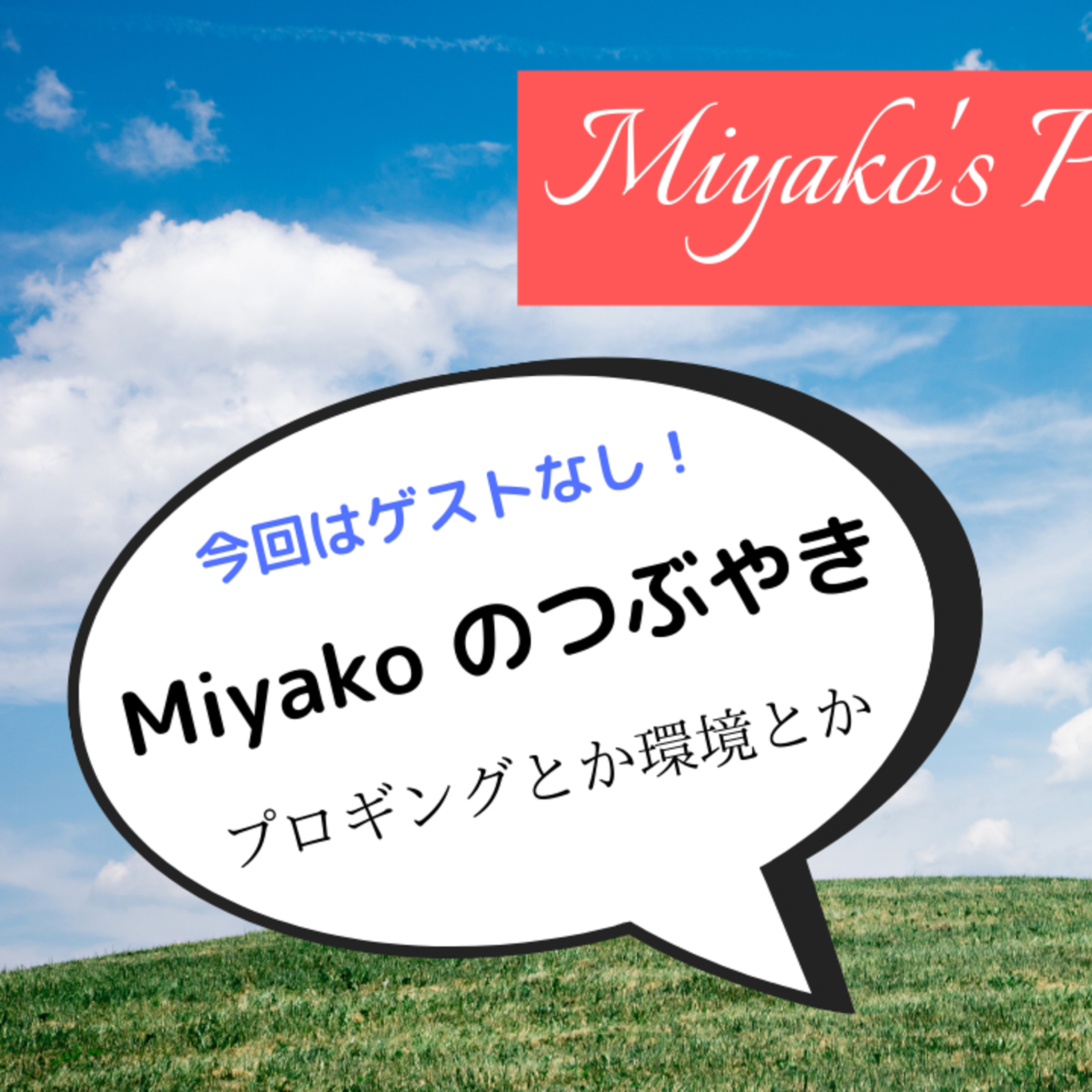 Miyako\'s Podcast　みやこのポッドキャスト