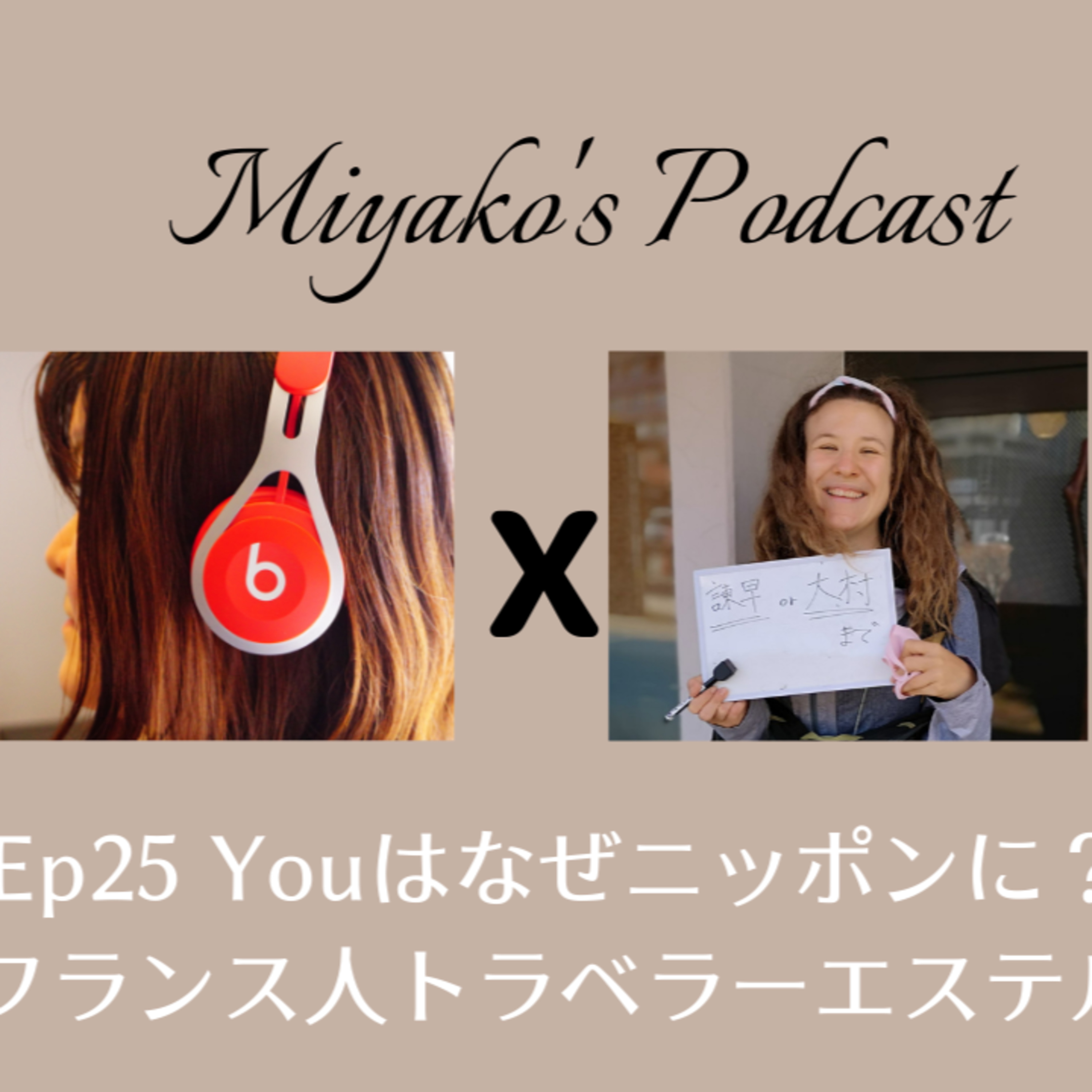 Miyako\'s Podcast　みやこのポッドキャスト