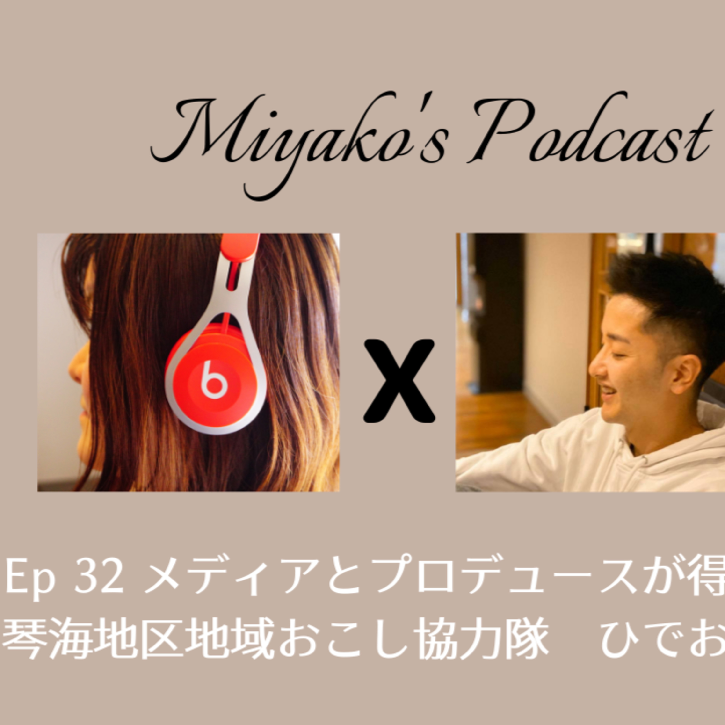 Miyako\'s Podcast　みやこのポッドキャスト