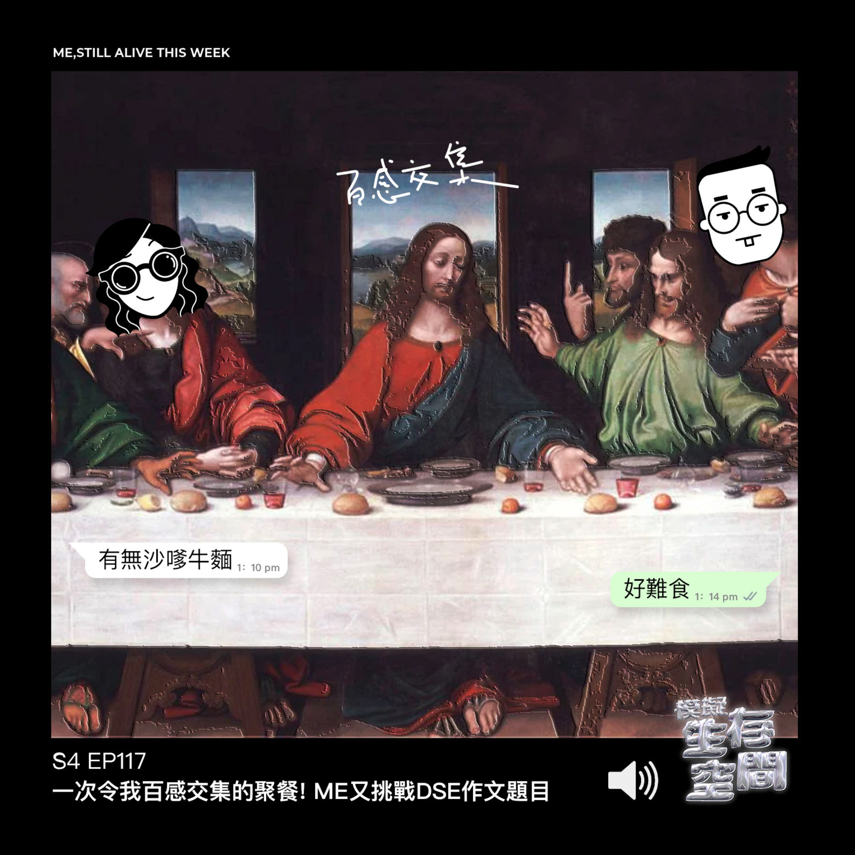 EP117 - 一次令我百感交集的聚餐！ME再挑戰DSE作文題目(失敗)
