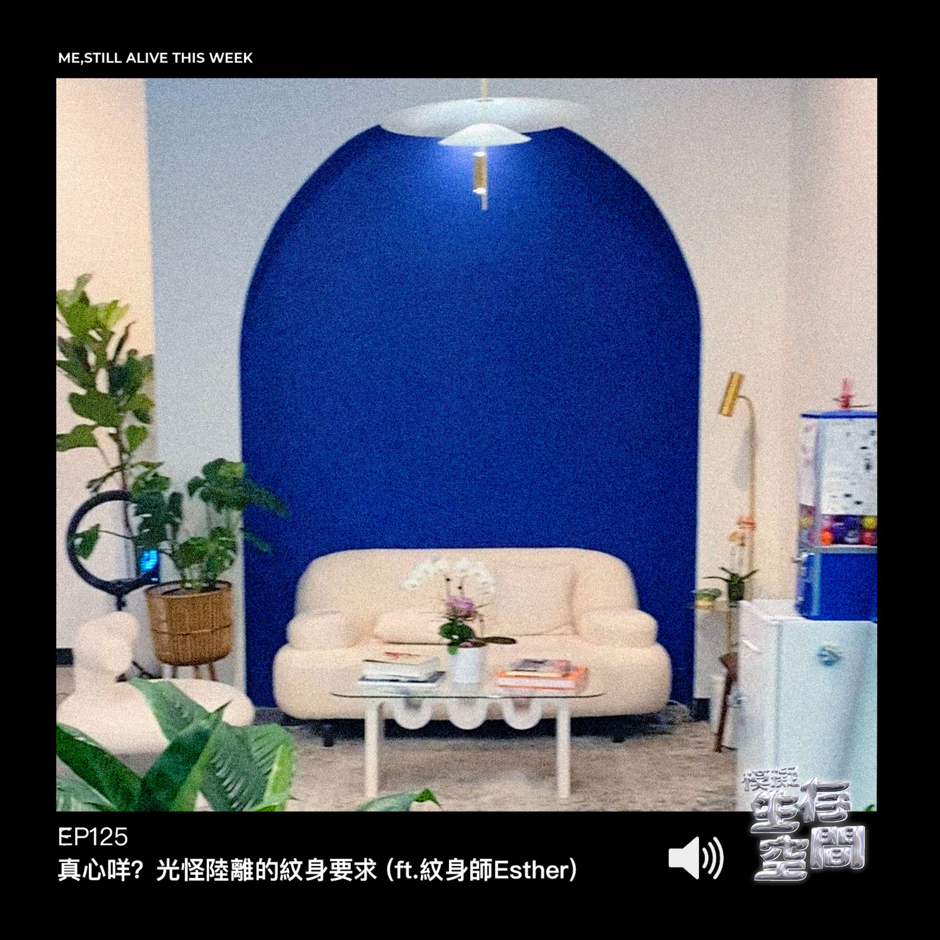 EP125 - 真心咩？光怪陸離的紋身要求 (ft.紋身師Esther)