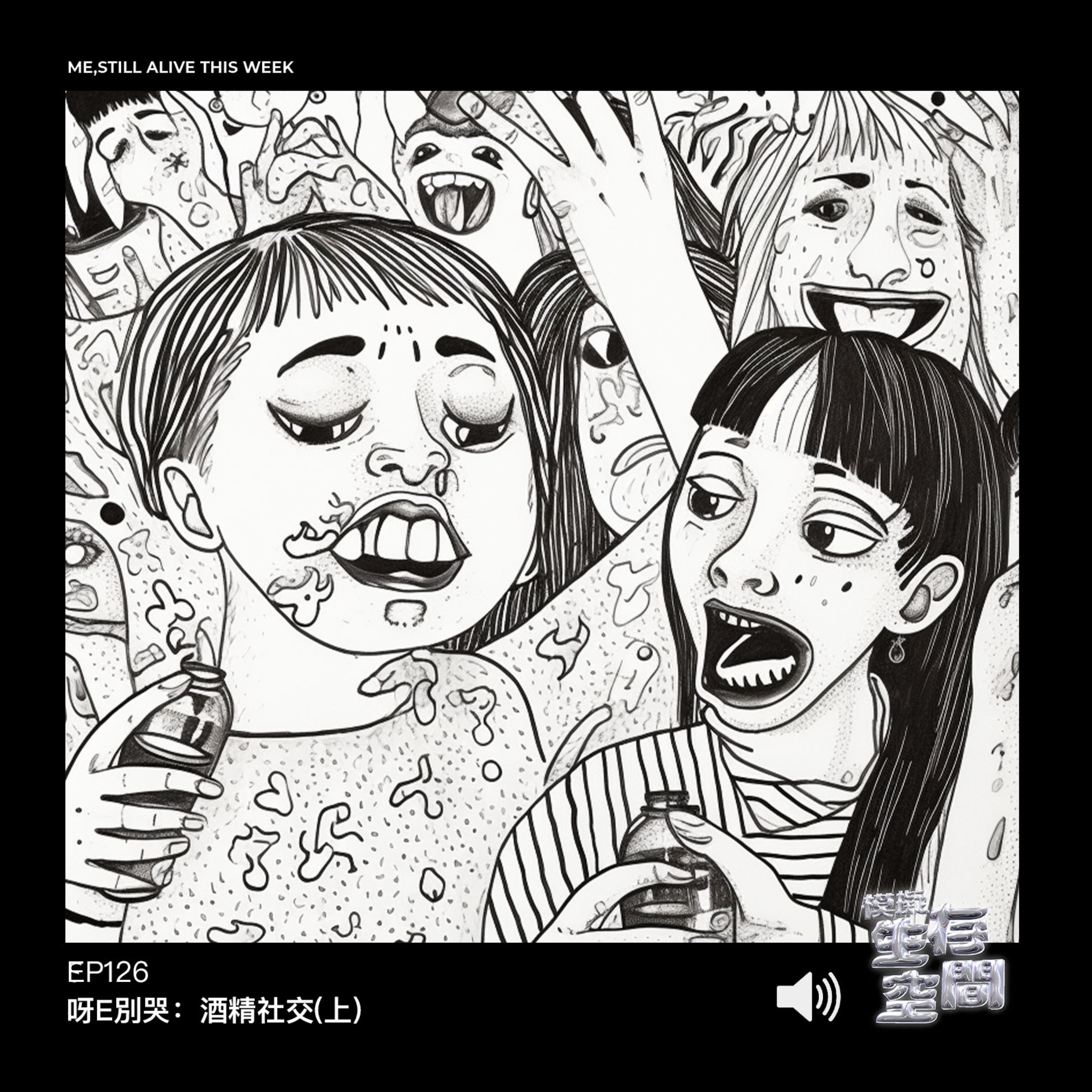 EP126 - 呀E別哭：酒精社交(上)