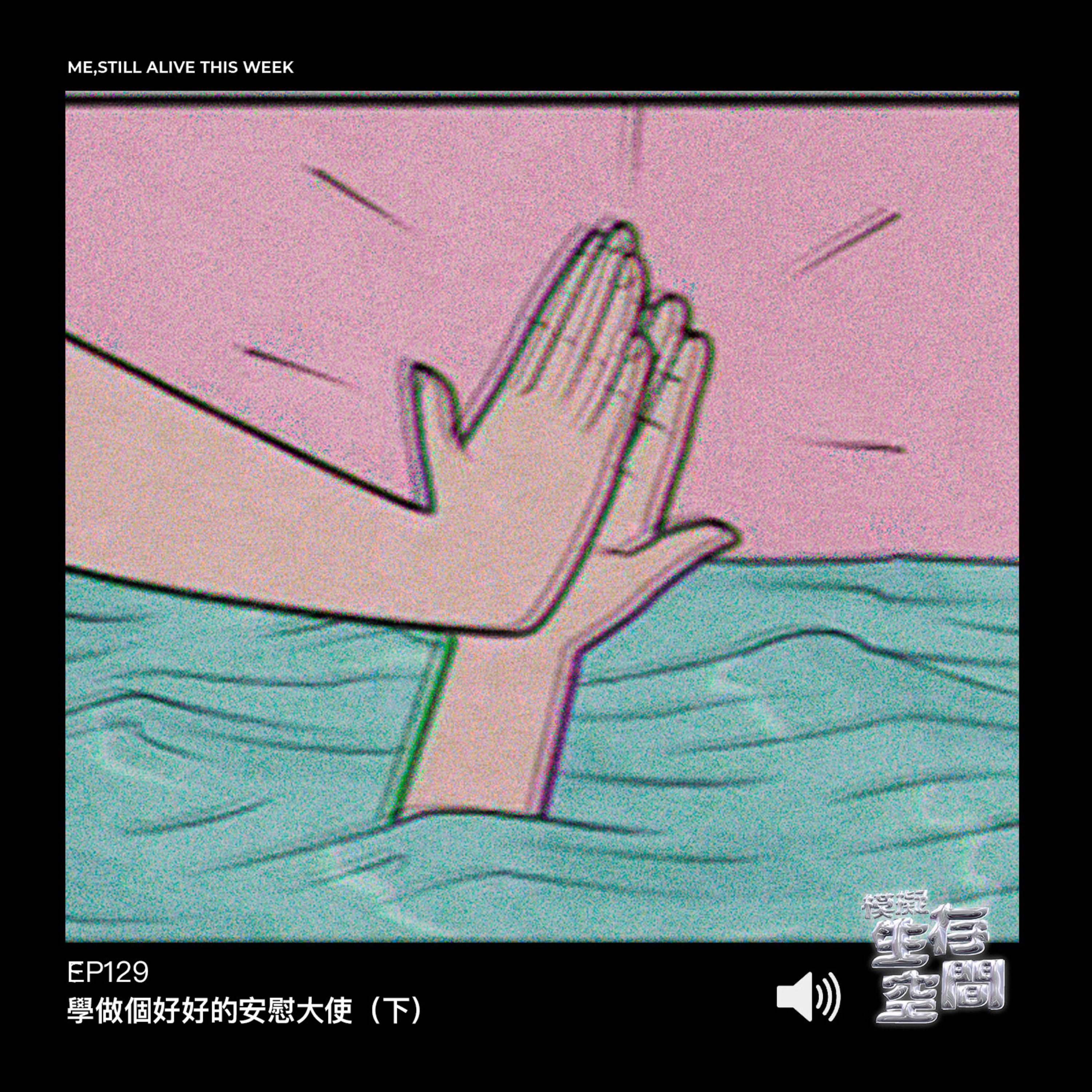 EP129 - 誰人曾照顧過ME的感受（下）