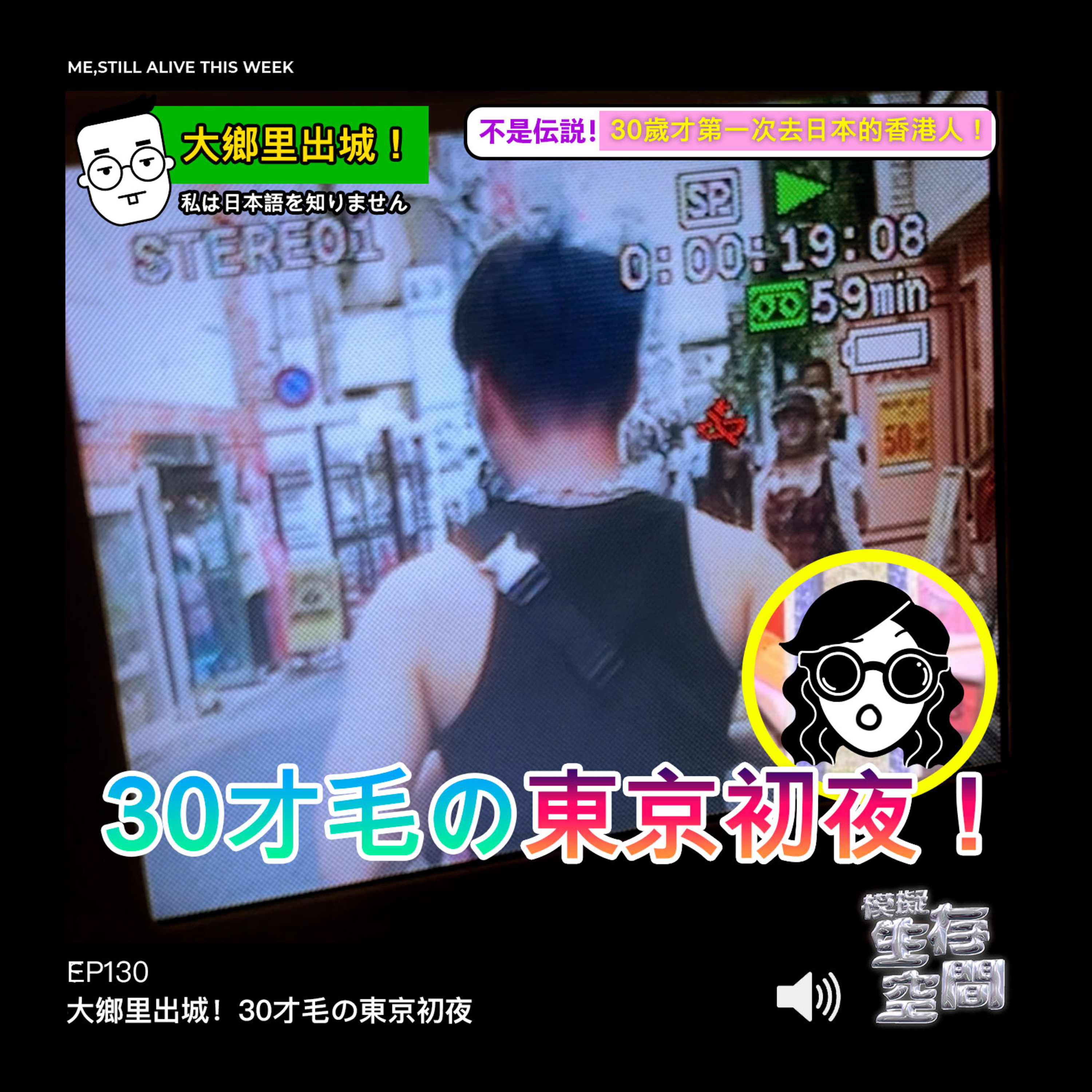 EP132 - 大鄉里出城：30才毛の東京初夜