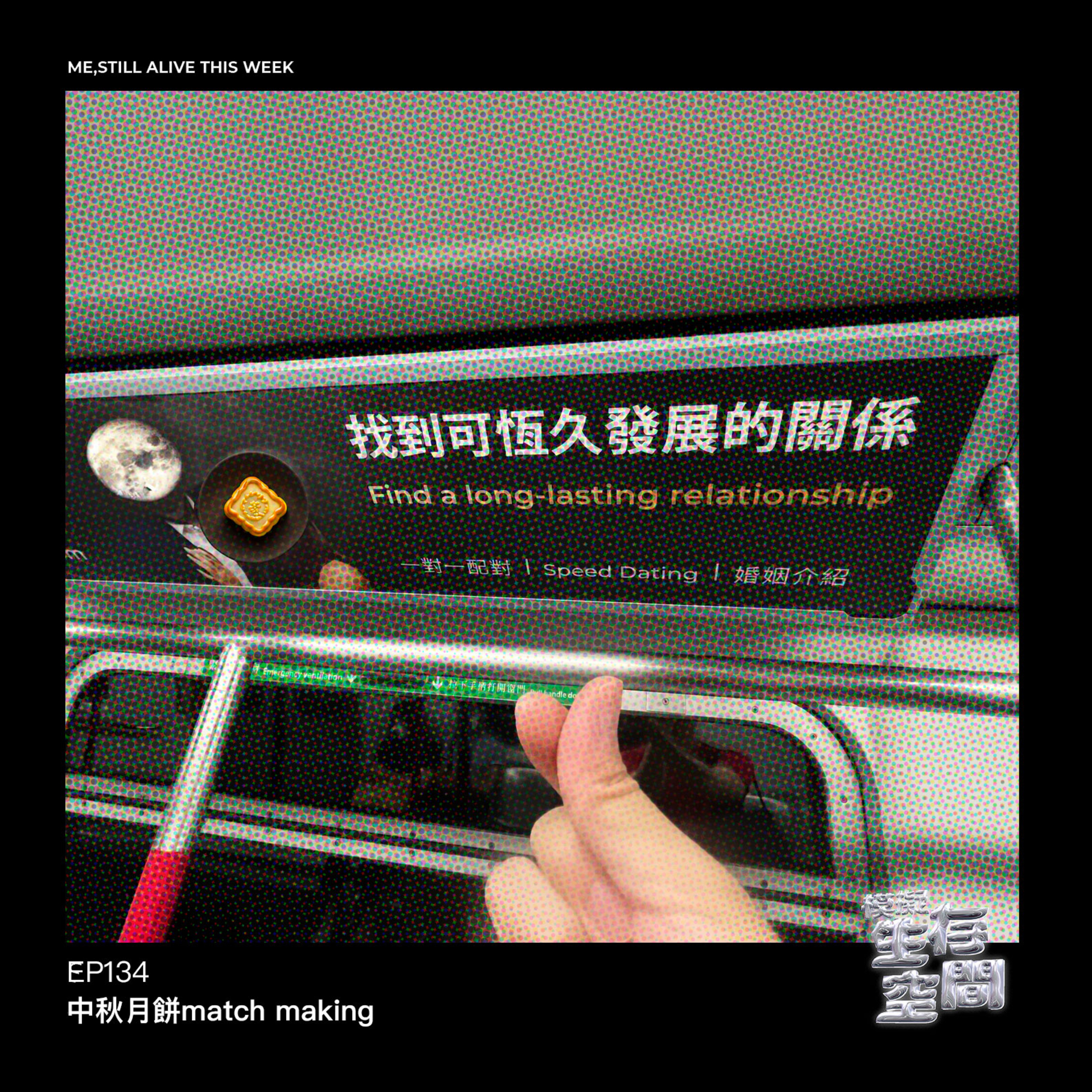 EP134 - 最不受歡迎系列回歸：中秋月餅match making