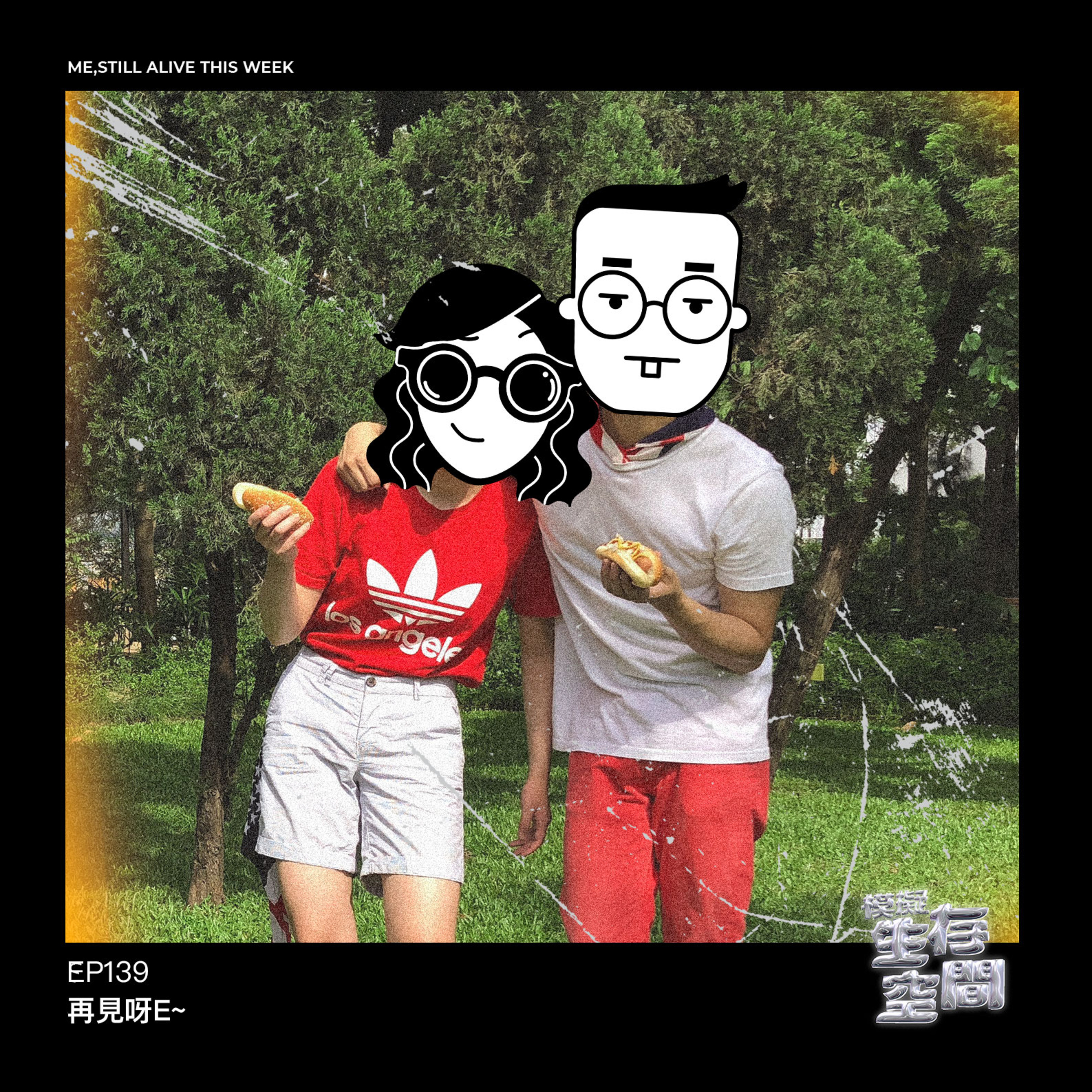 EP139 - 再見呀E👋🏼