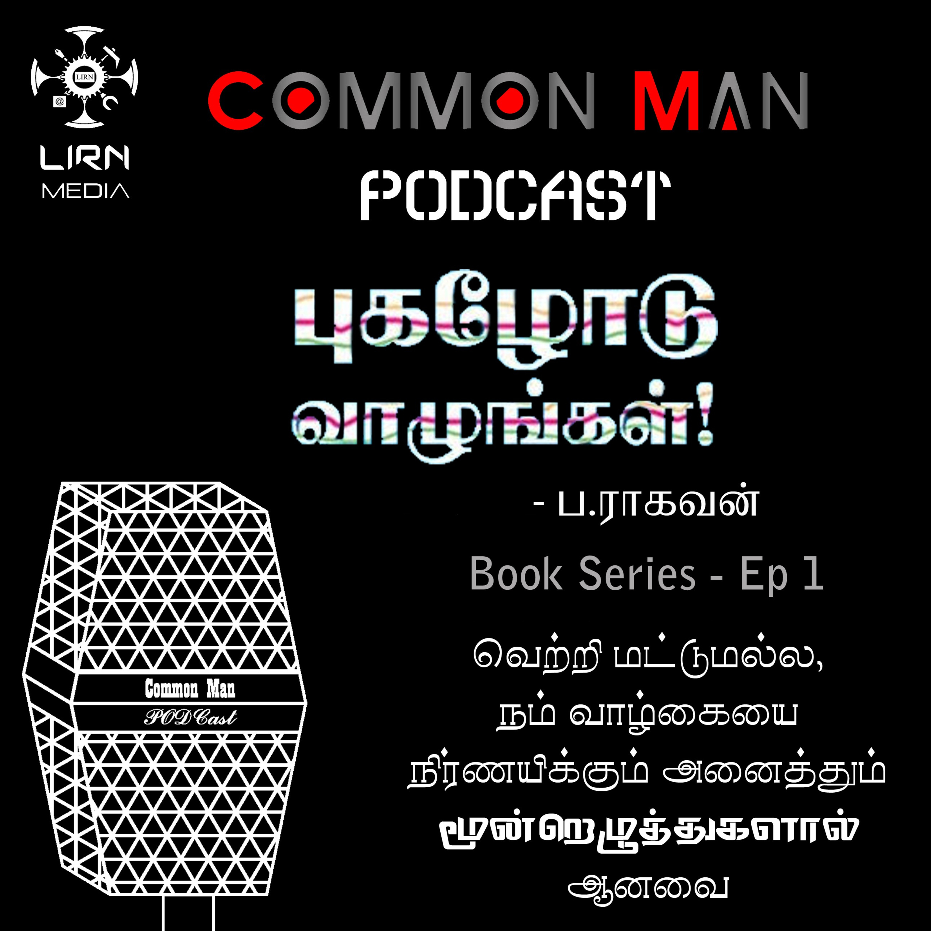 Common Man Podcast Tamil