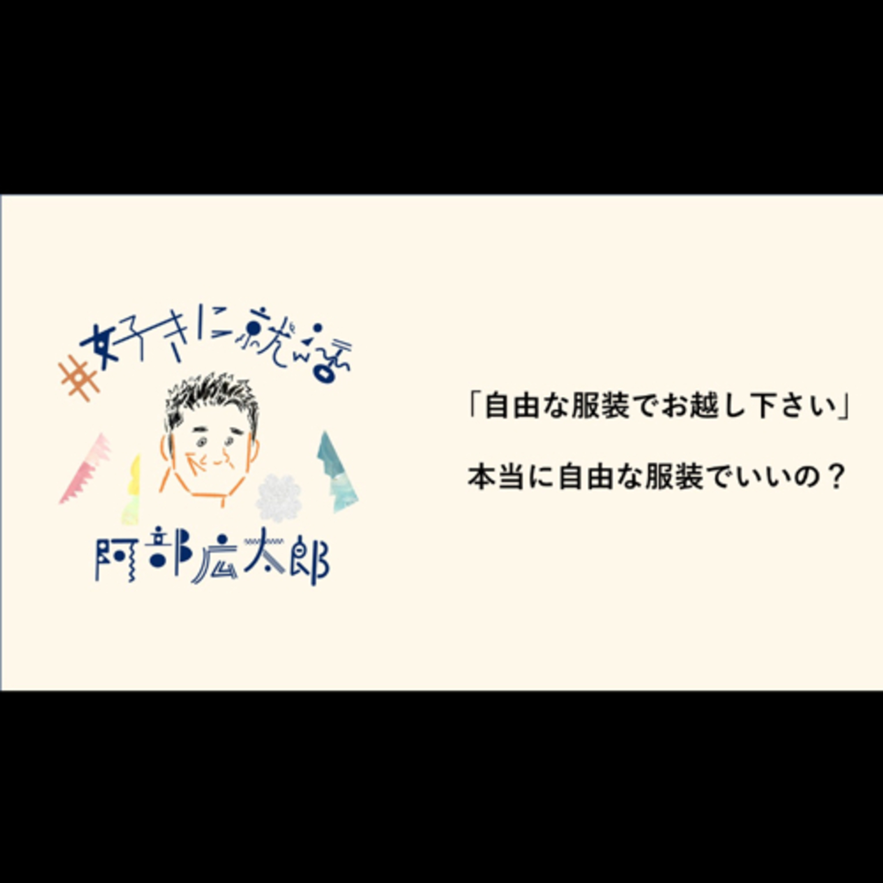 「自由な服装でお越し下さい」本当に自由な服装で良いの? episode artwork