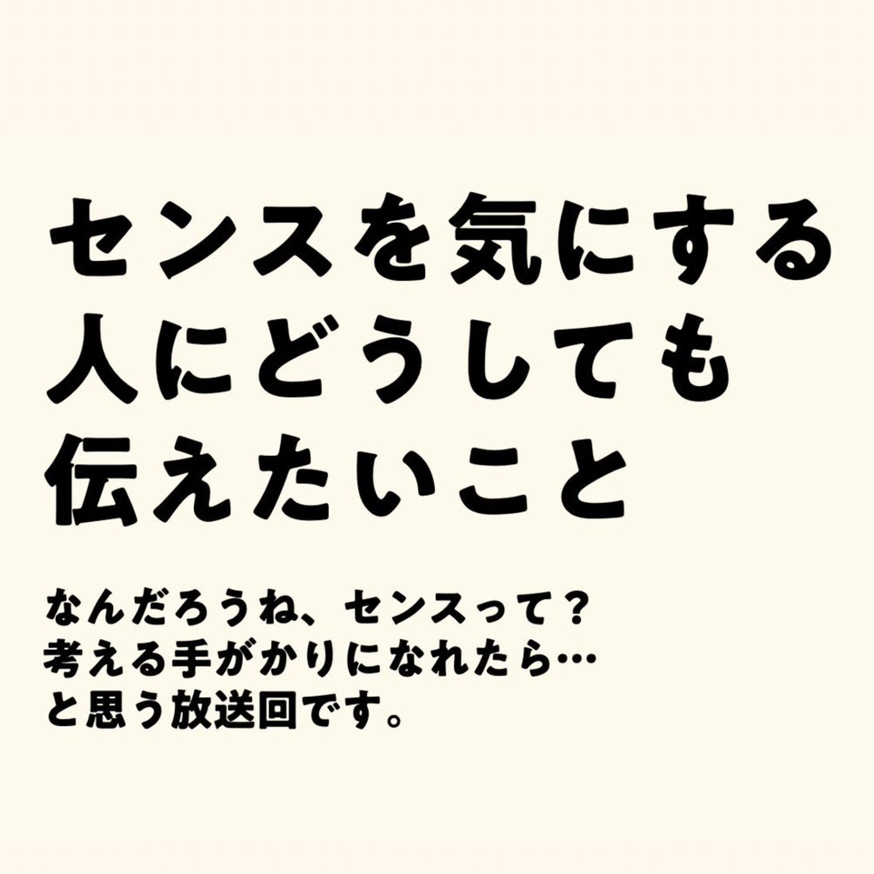 センスを気にする人にどうしても伝えたいこと episode artwork