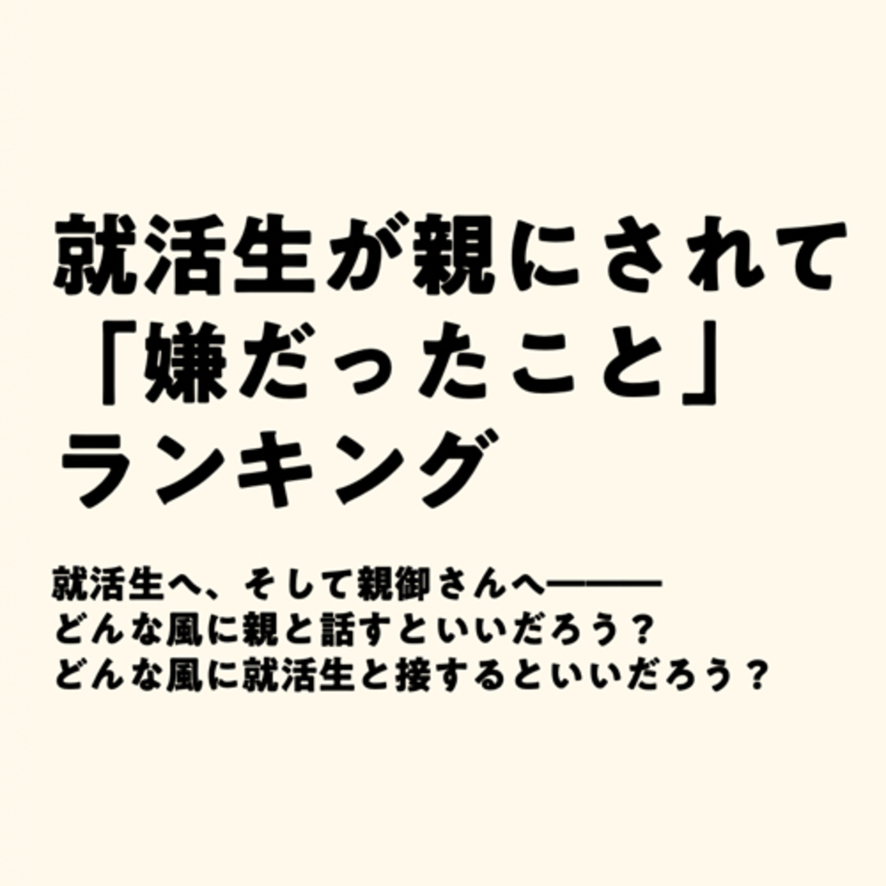 就活生が親にされて「嫌だったこと」ランキング episode artwork
