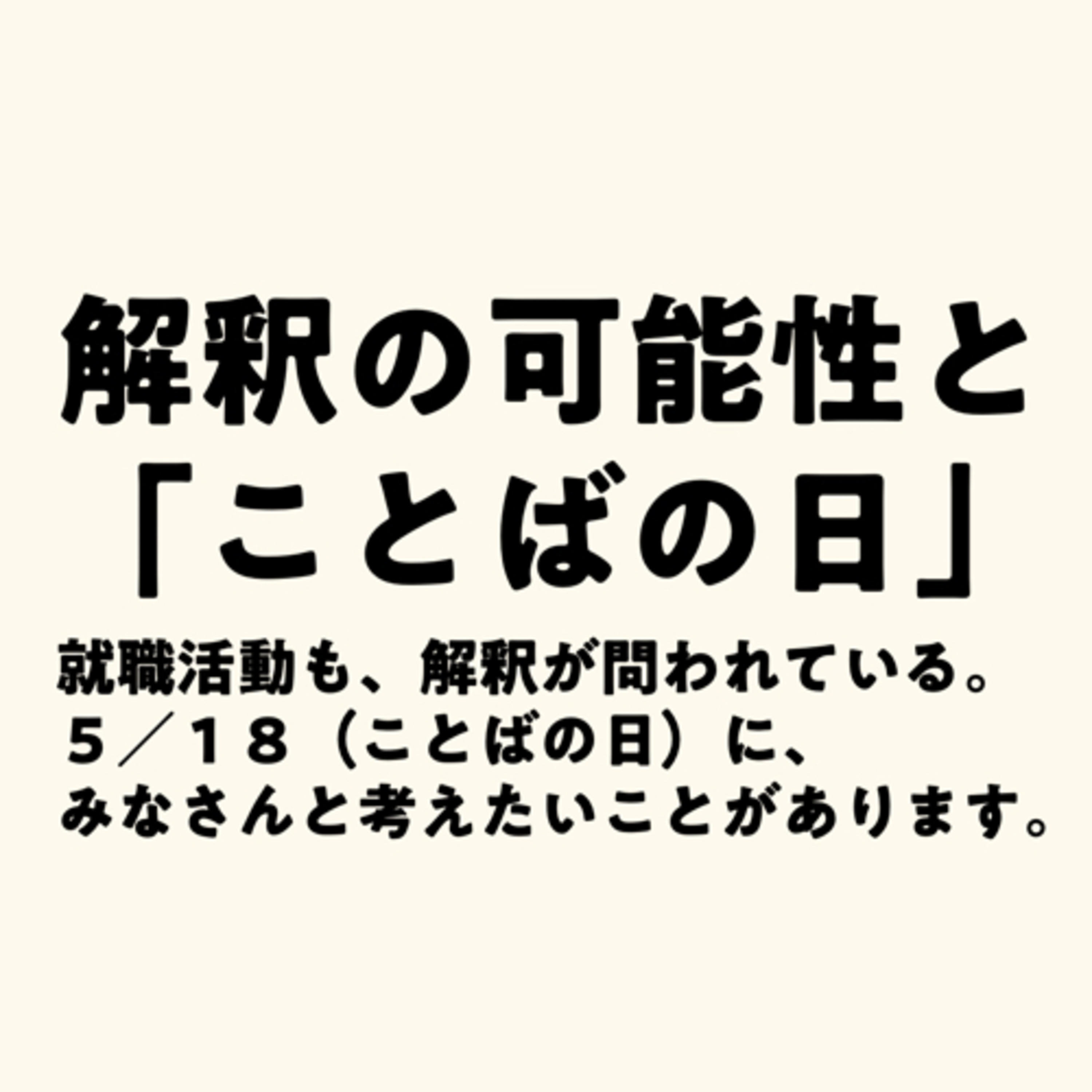 【番外編】解釈の可能性と「ことばの日」 episode artwork