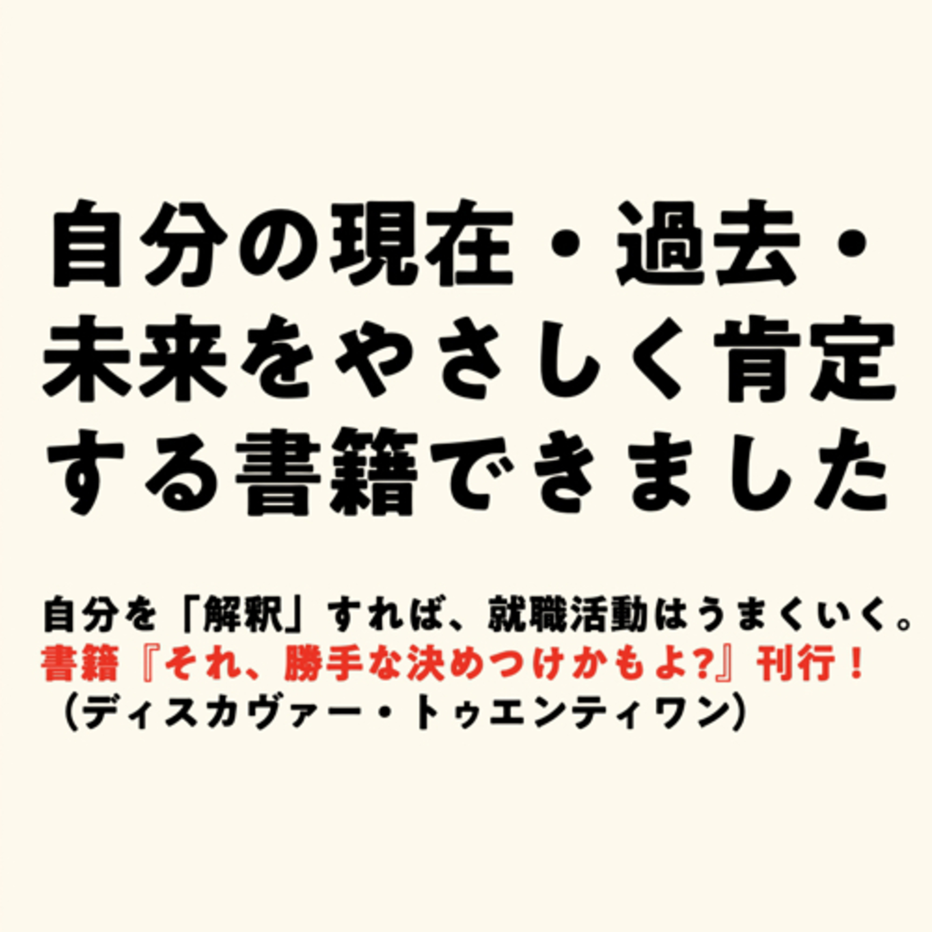 自分の現在・過去・未来をやさしく肯定する書籍できました episode artwork