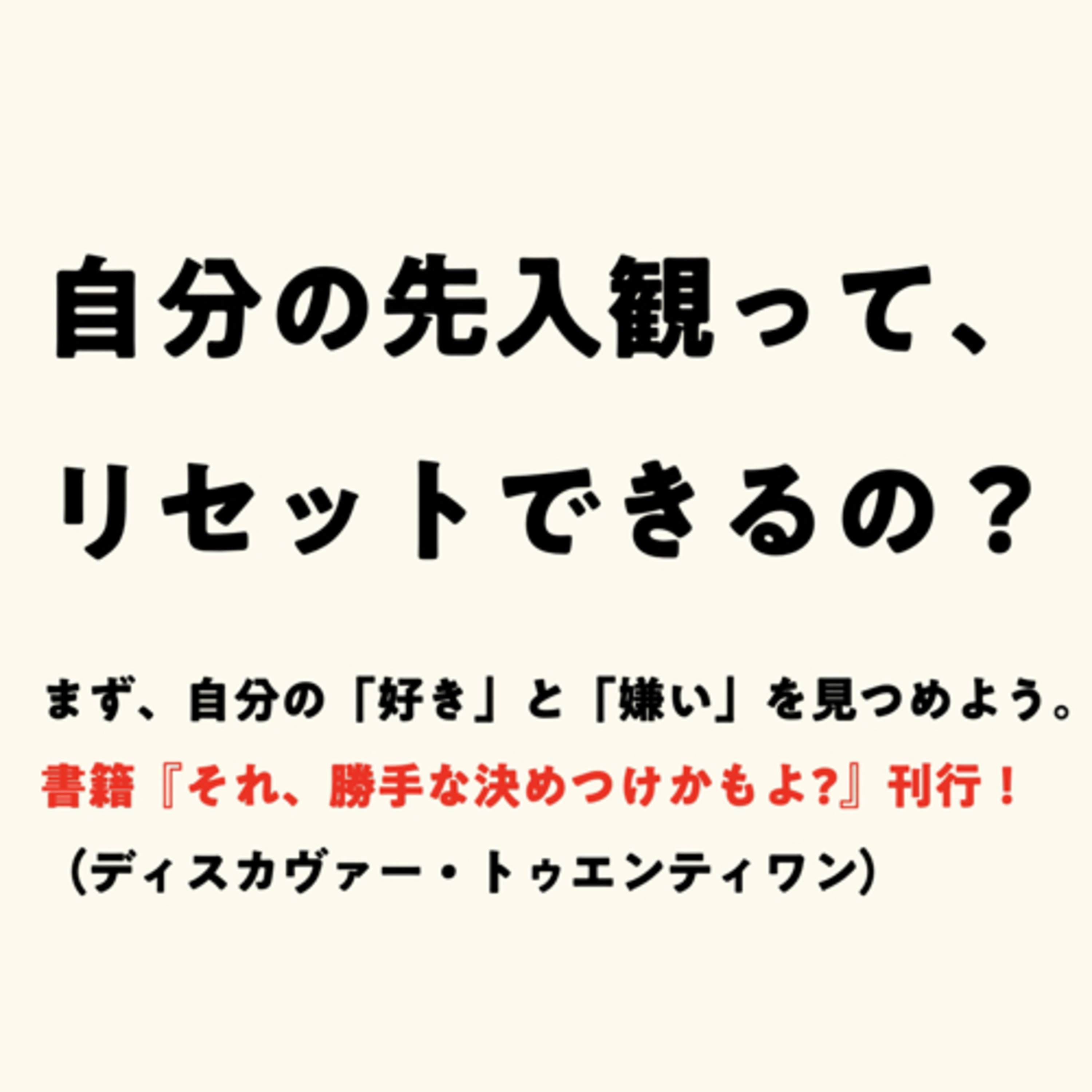 自分の先入観って、リセットできるの? episode artwork