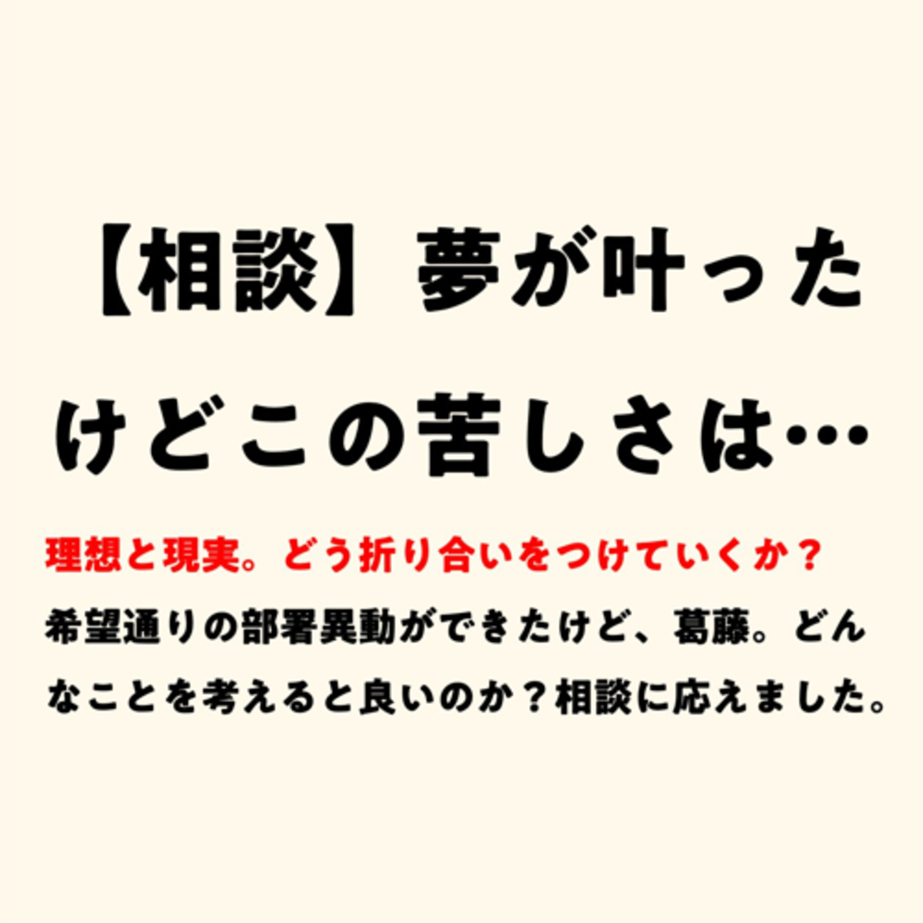 「仕事上の夢が叶ったけど、心の底から喜べていない」という相談を頂きました episode artwork