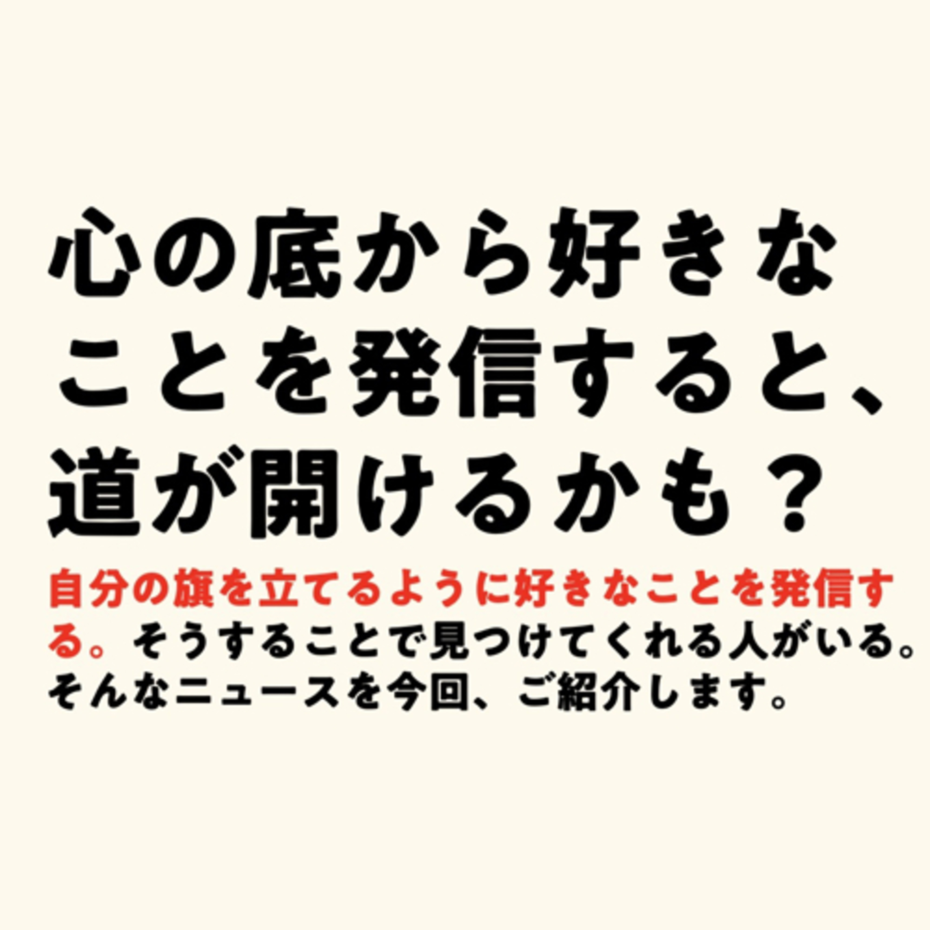心の底から好きなことを発信すると、道が開けるかも? episode artwork