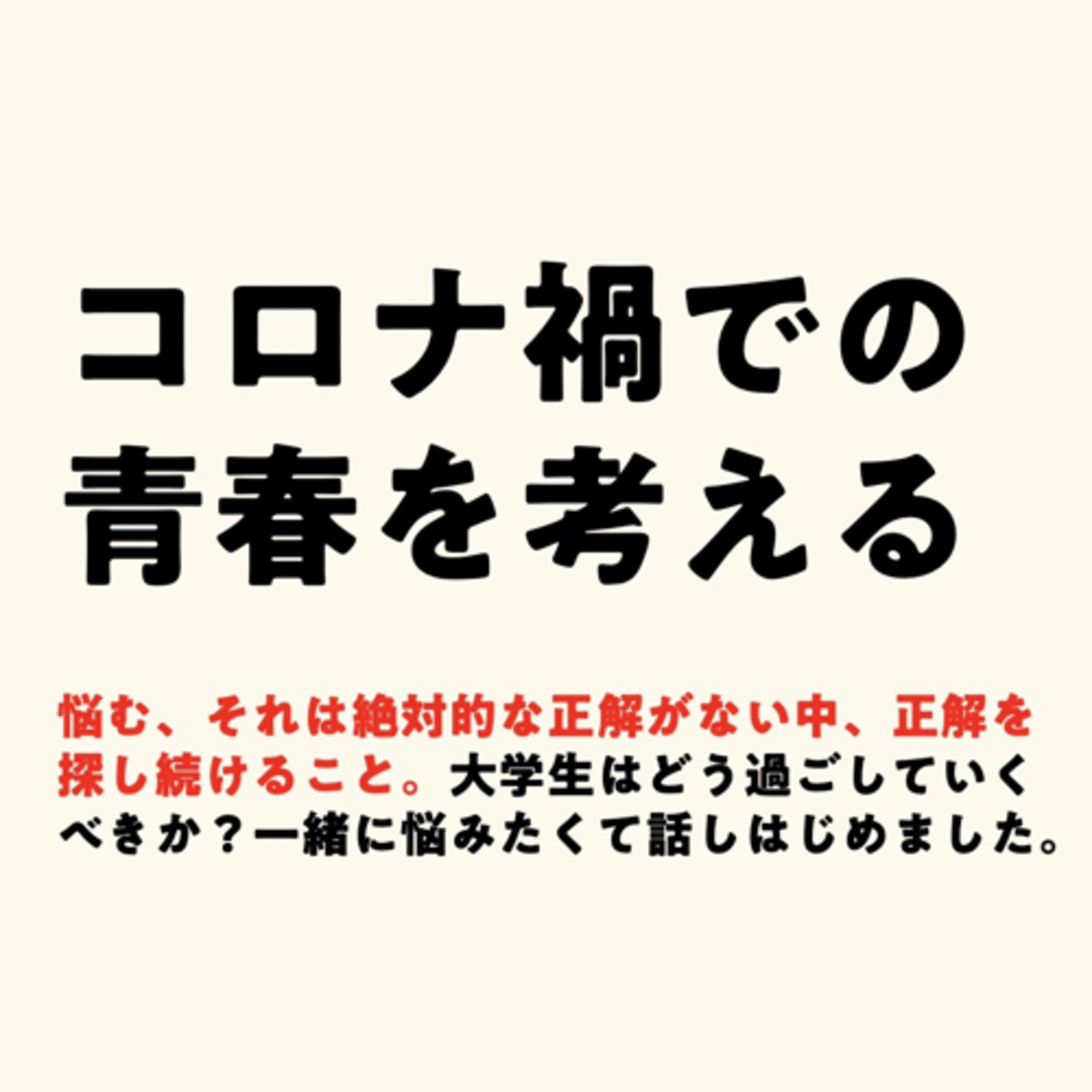 大学生の皆さん、夏休みどう過ごしました?コロナ禍での青春を考える episode artwork