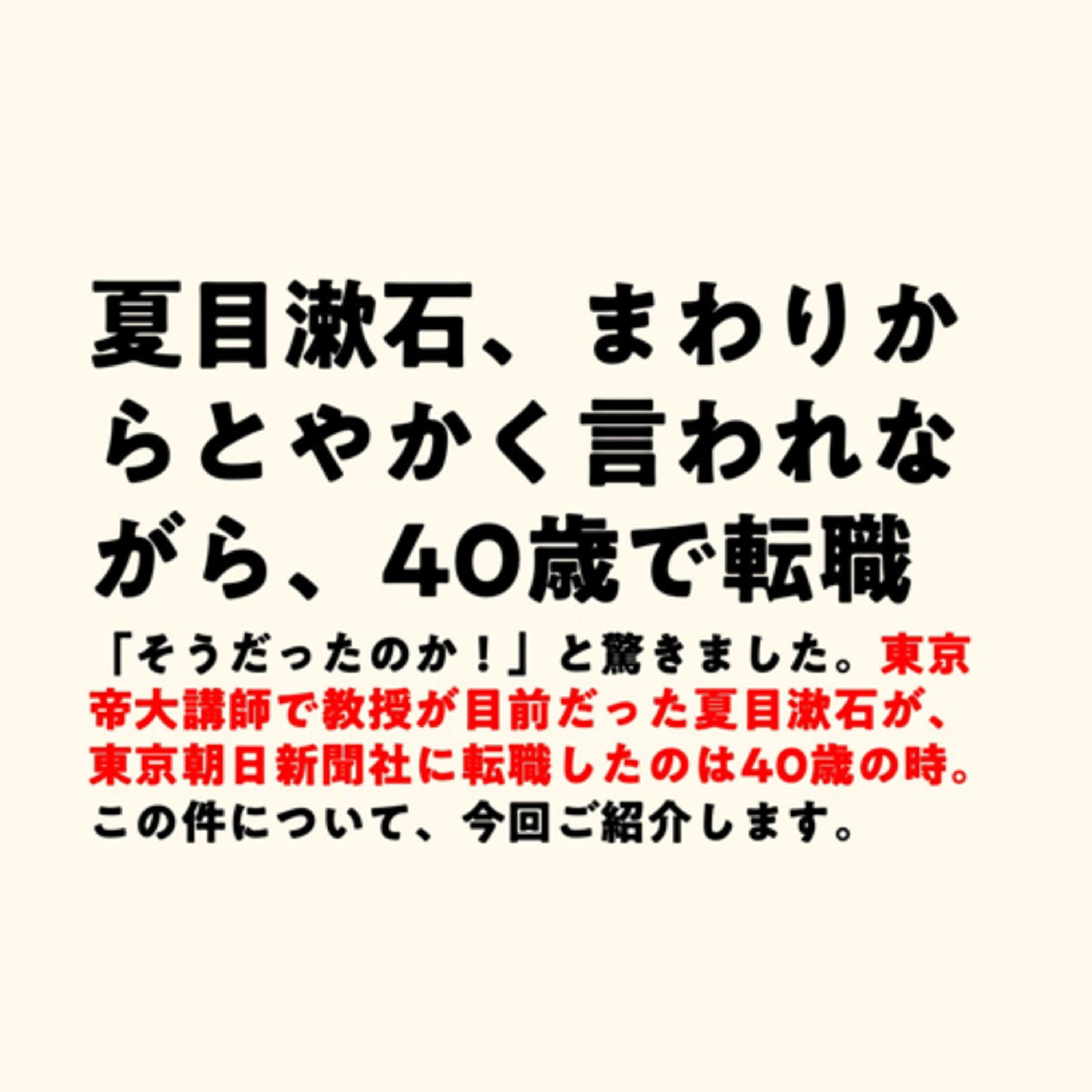 夏目漱石、まわりからとやかく言われながら、40歳で転職 episode artwork