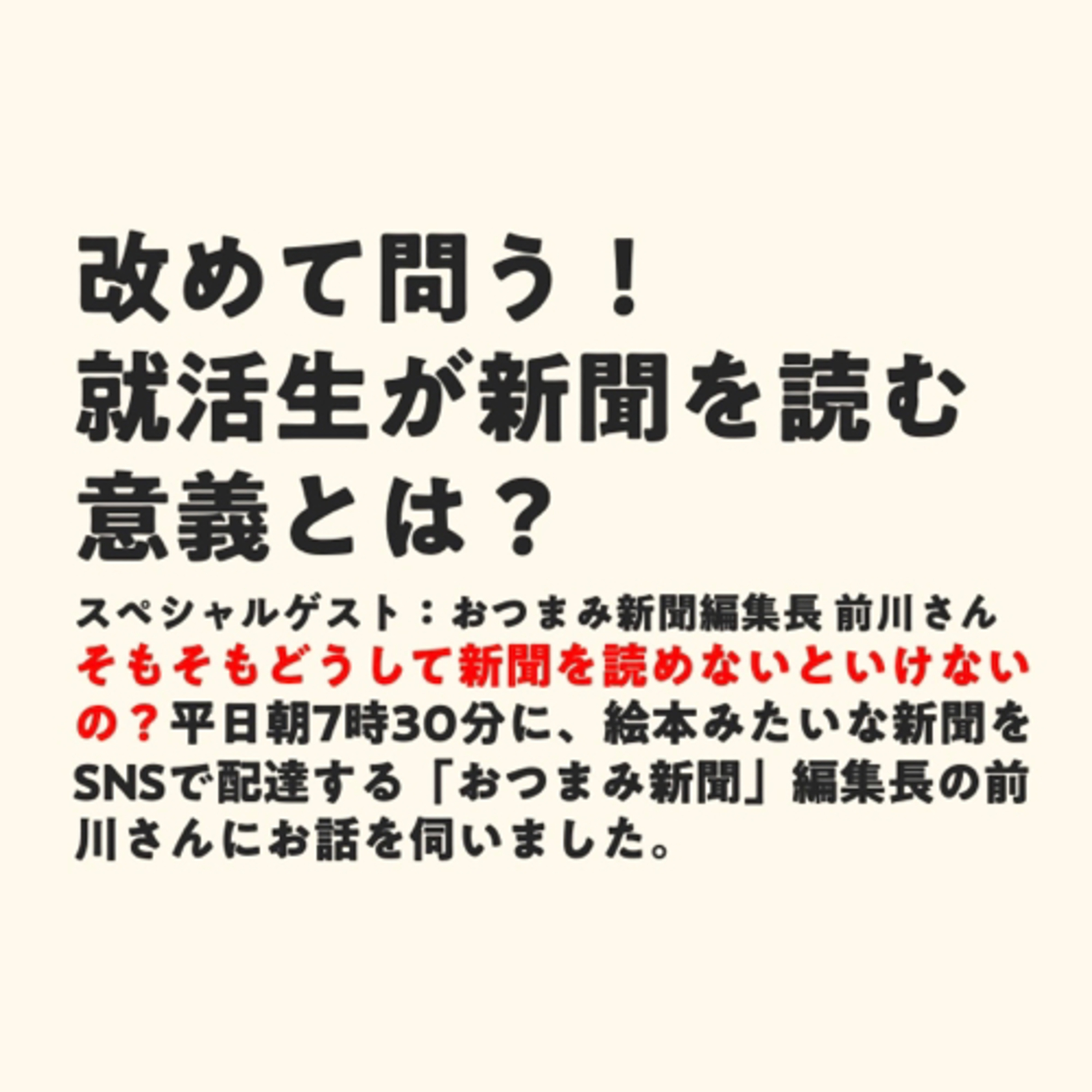 改めて問う!就活生が新聞を読む意義とは? episode artwork
