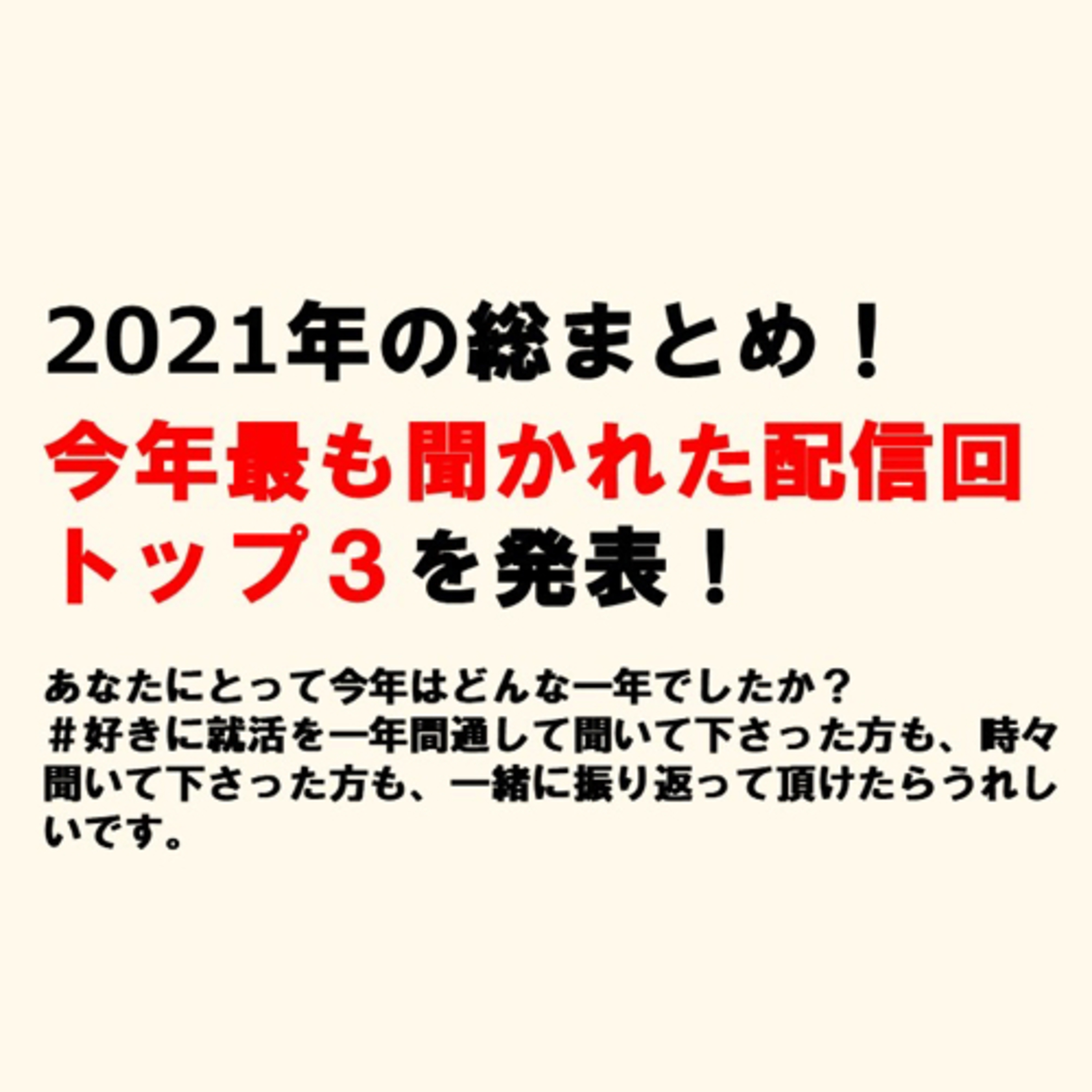 2021年の総まとめ!今年最も聞かれた配信回トップ3を発表! episode artwork