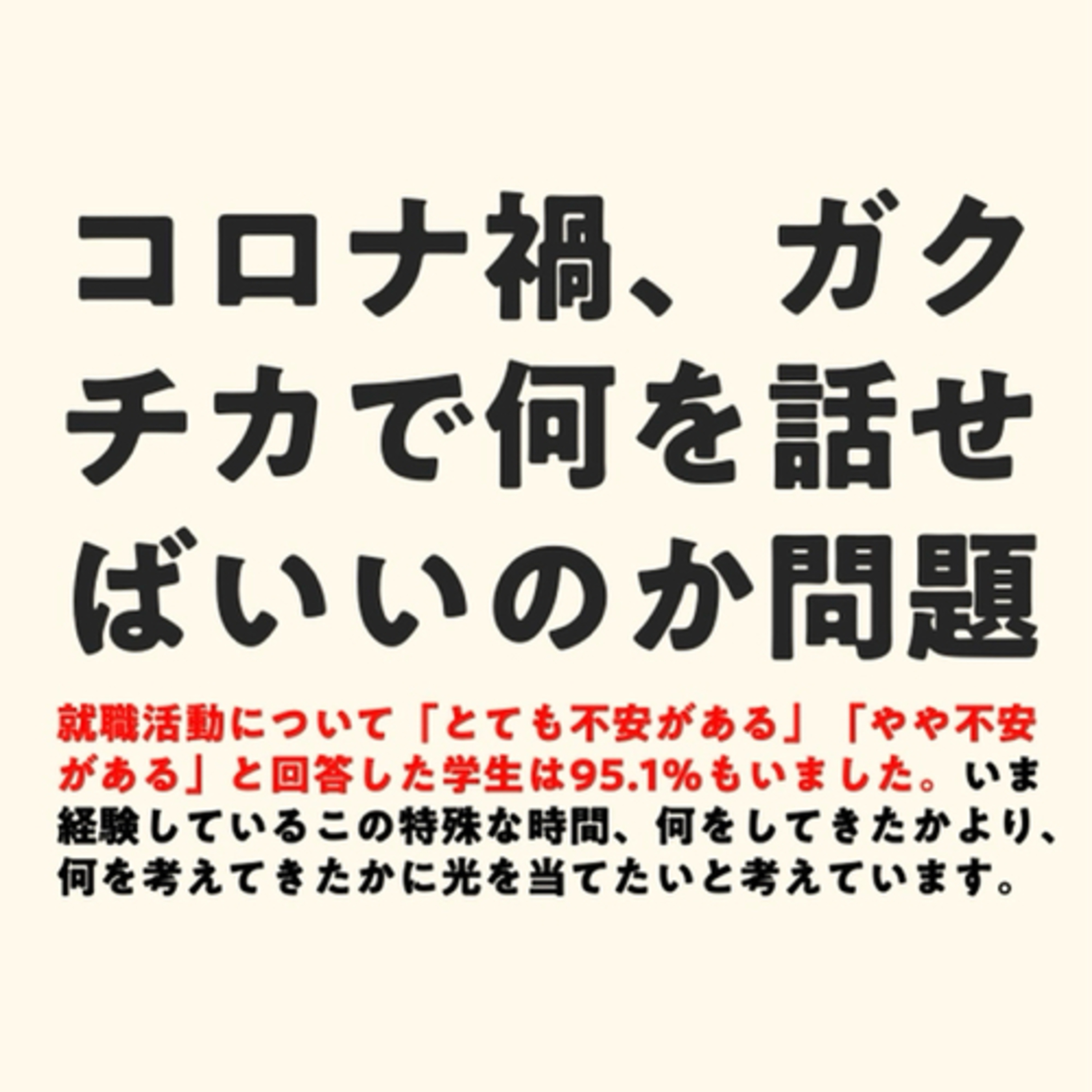 コロナ禍、ガクチカで何を話せばいいのか問題 episode artwork