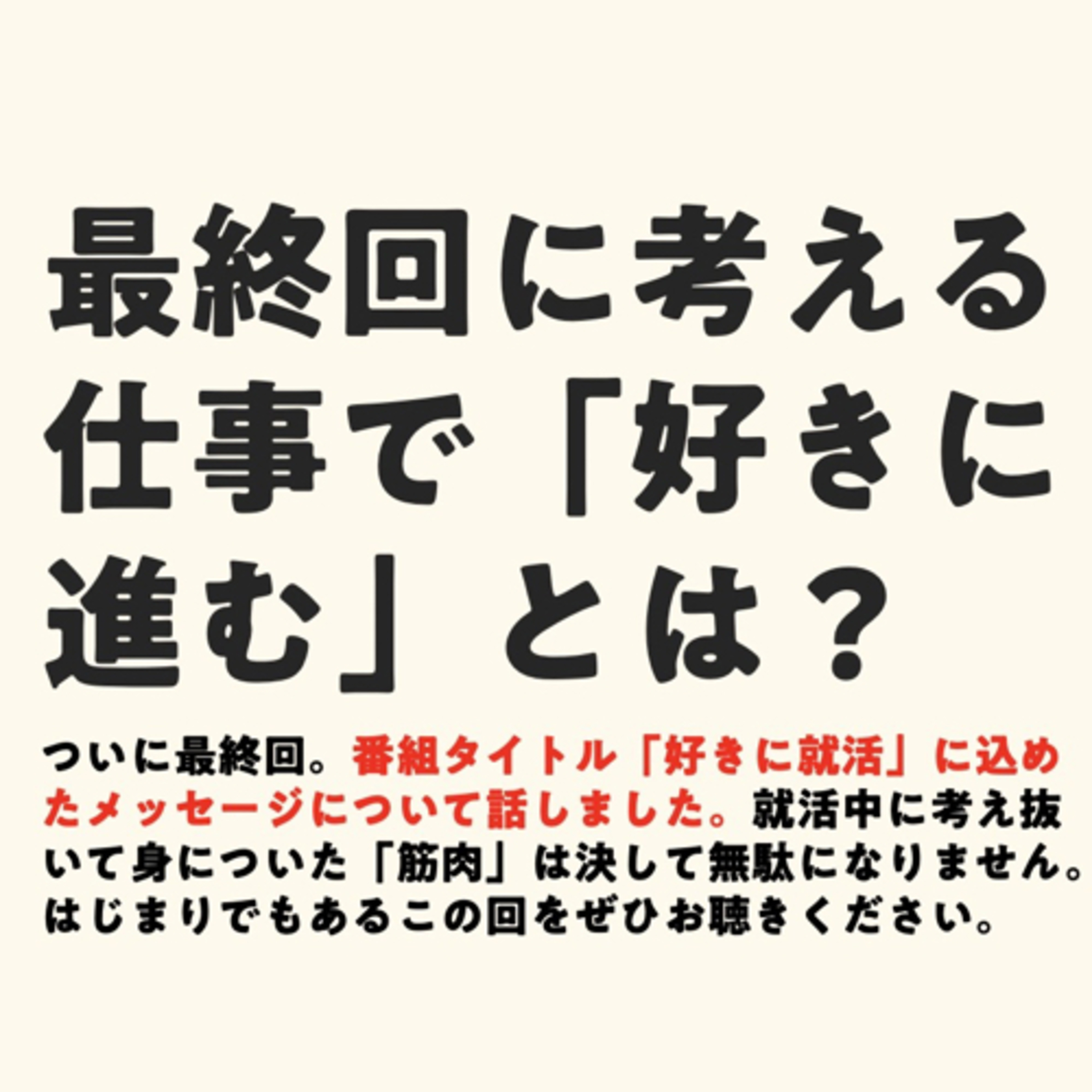最終回に考える 仕事で「好きに進む」とは? episode artwork