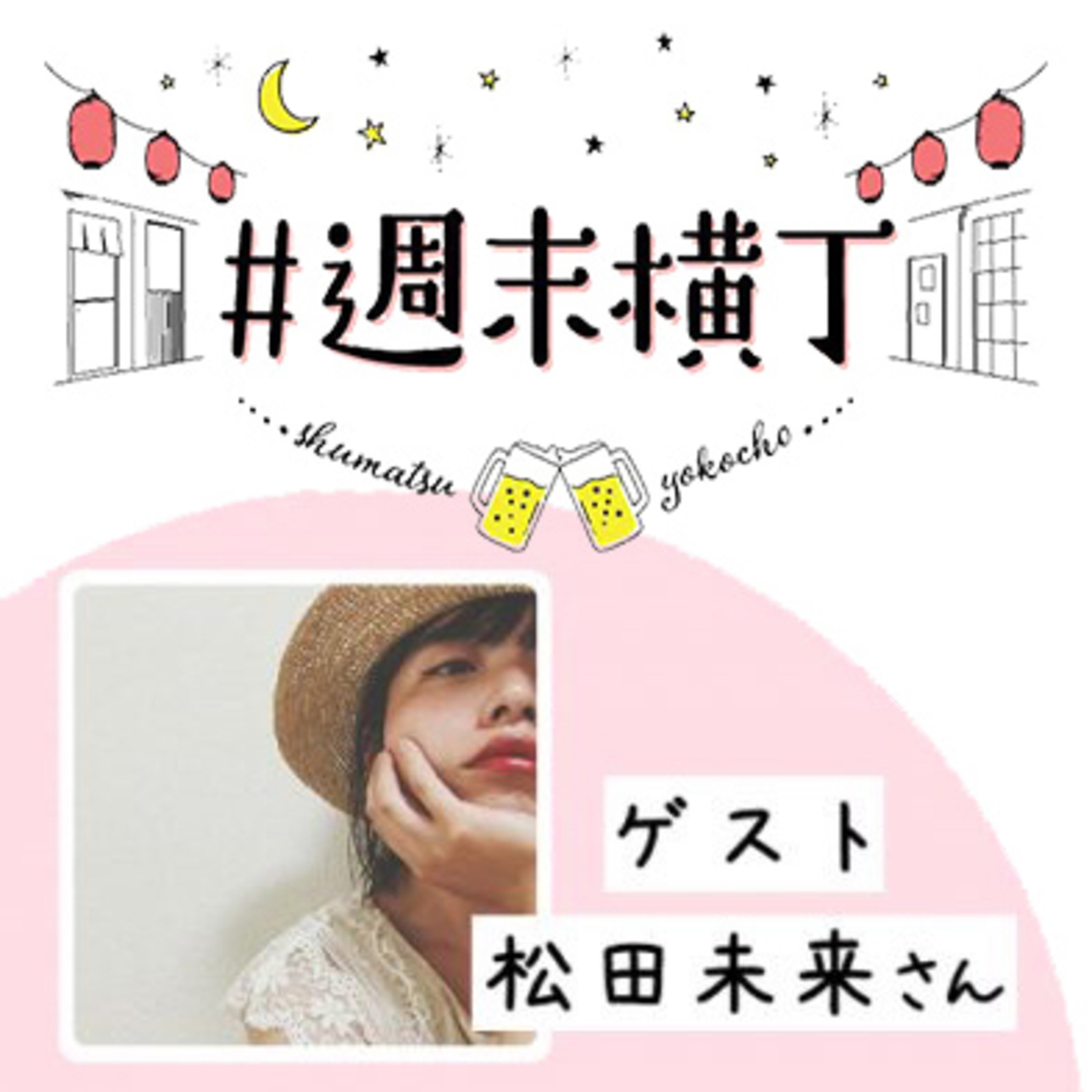 ゲスト松田未来さん「家にいても、ふと鏡に写った自分を好きでいるって大切」