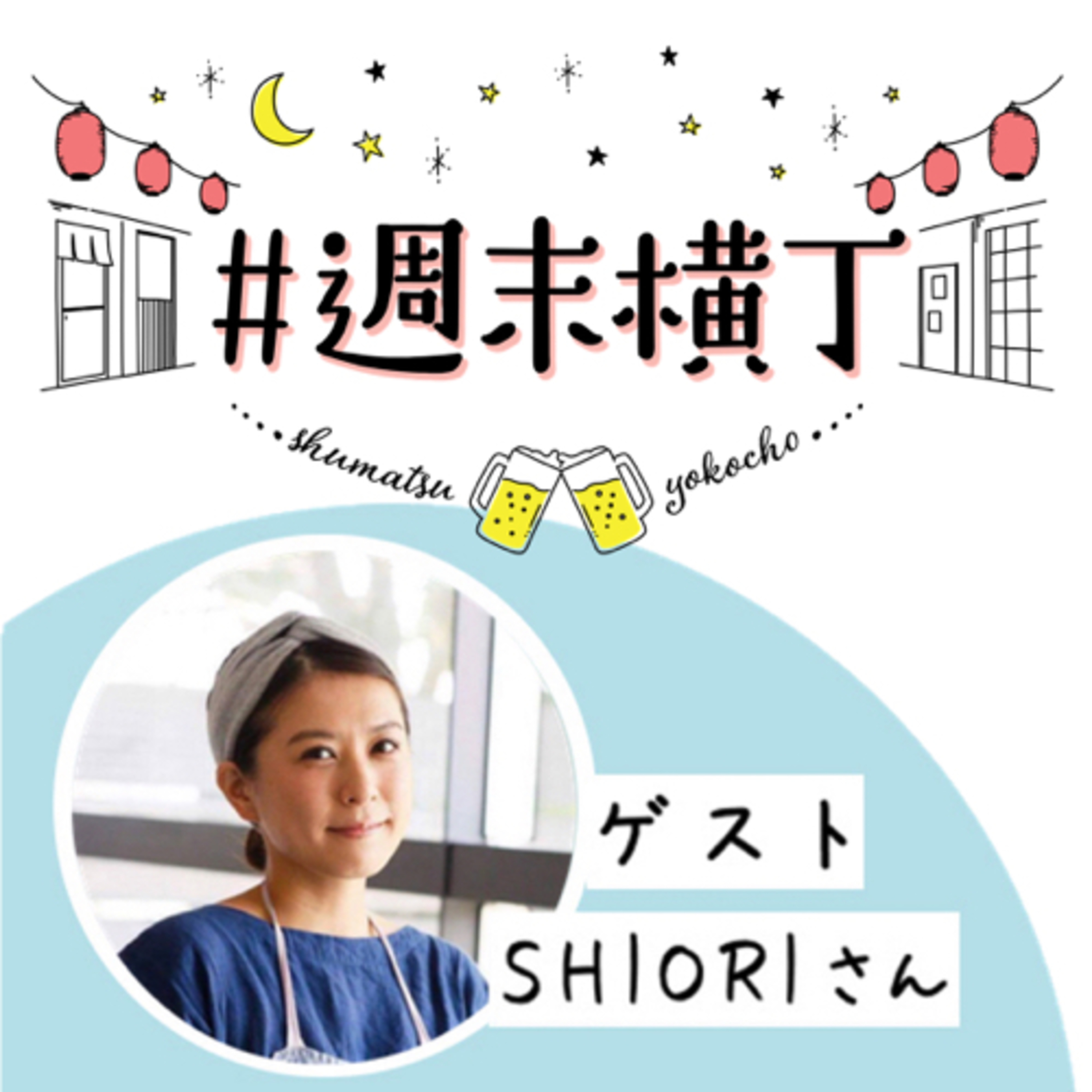 ゲストSHIORIさん「美味しいものを作れた小さな成功体験が、心を健全にする」