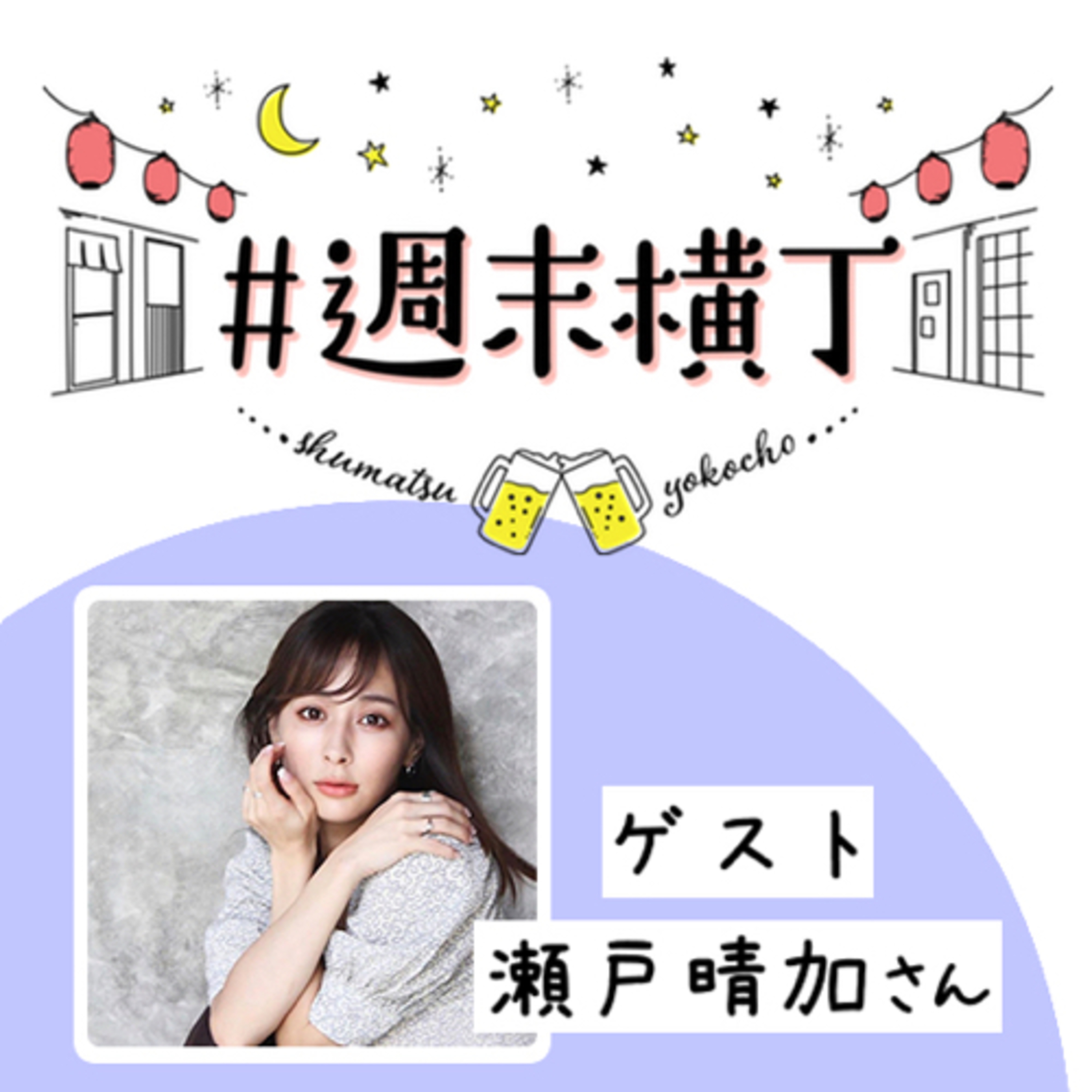 ゲスト瀬戸晴加さん「遠距離恋愛もリモートワークも、いい循環は言葉から。今日からできる伝え方のヒント」