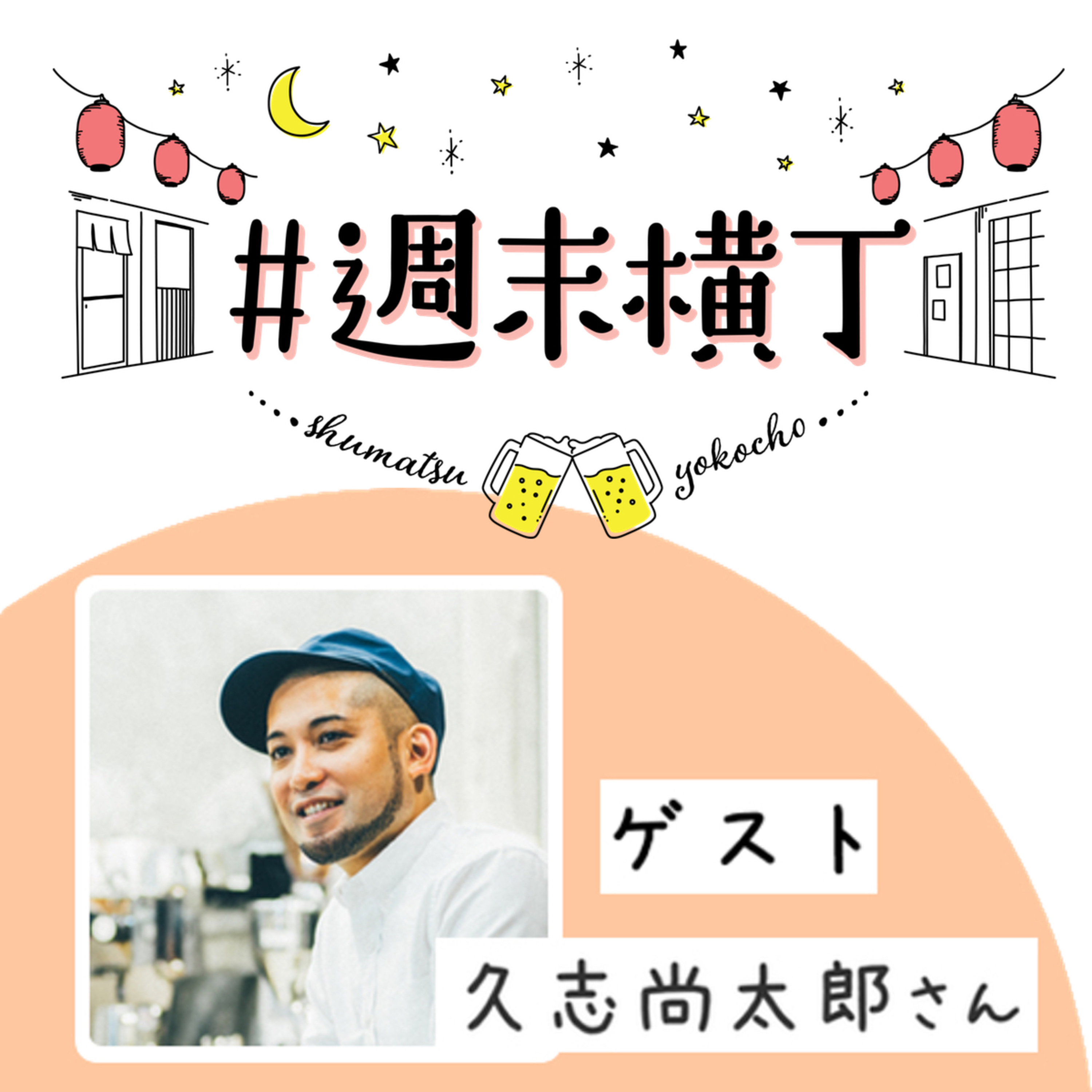 ゲスト久志 尚太郎さん「混沌とした日々の中で、今みんなが感じる“幸せ”について考えてみる」