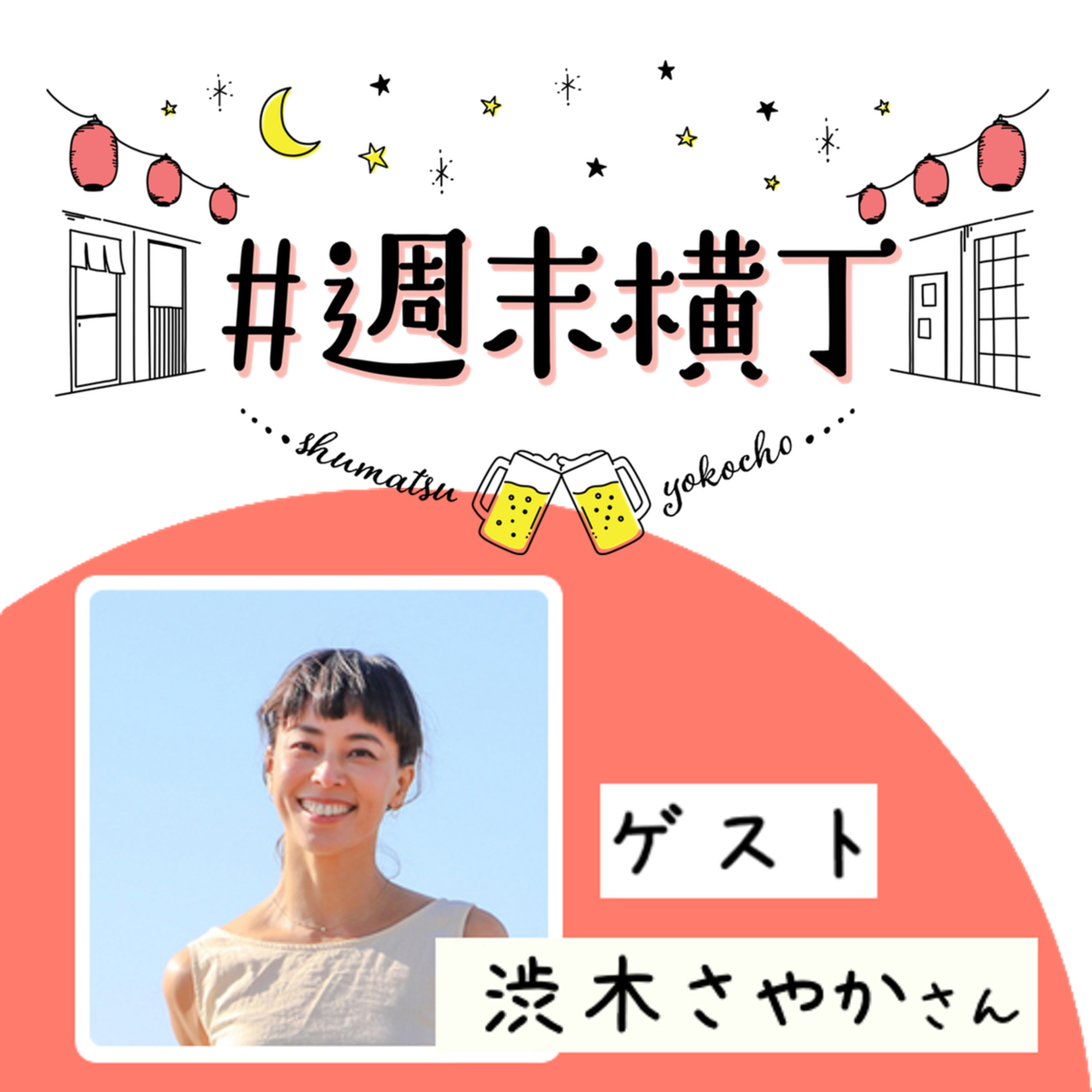 ゲスト渋木さやかさん「カオスな世の中だからこそ、ユーモアを持って生き抜きたい」