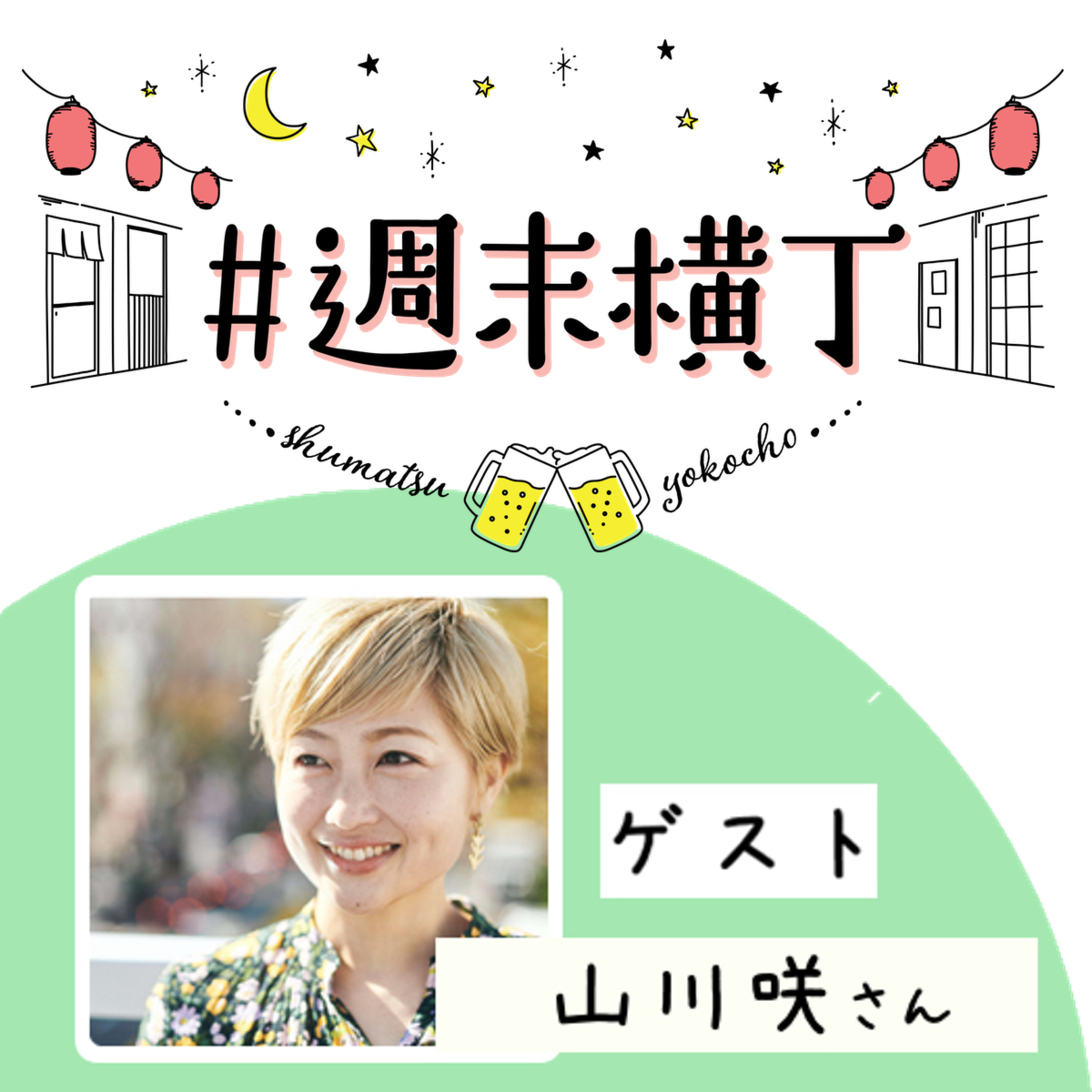ゲスト山川咲さん「自分の人生を棚卸ししながら、表現していくちから」