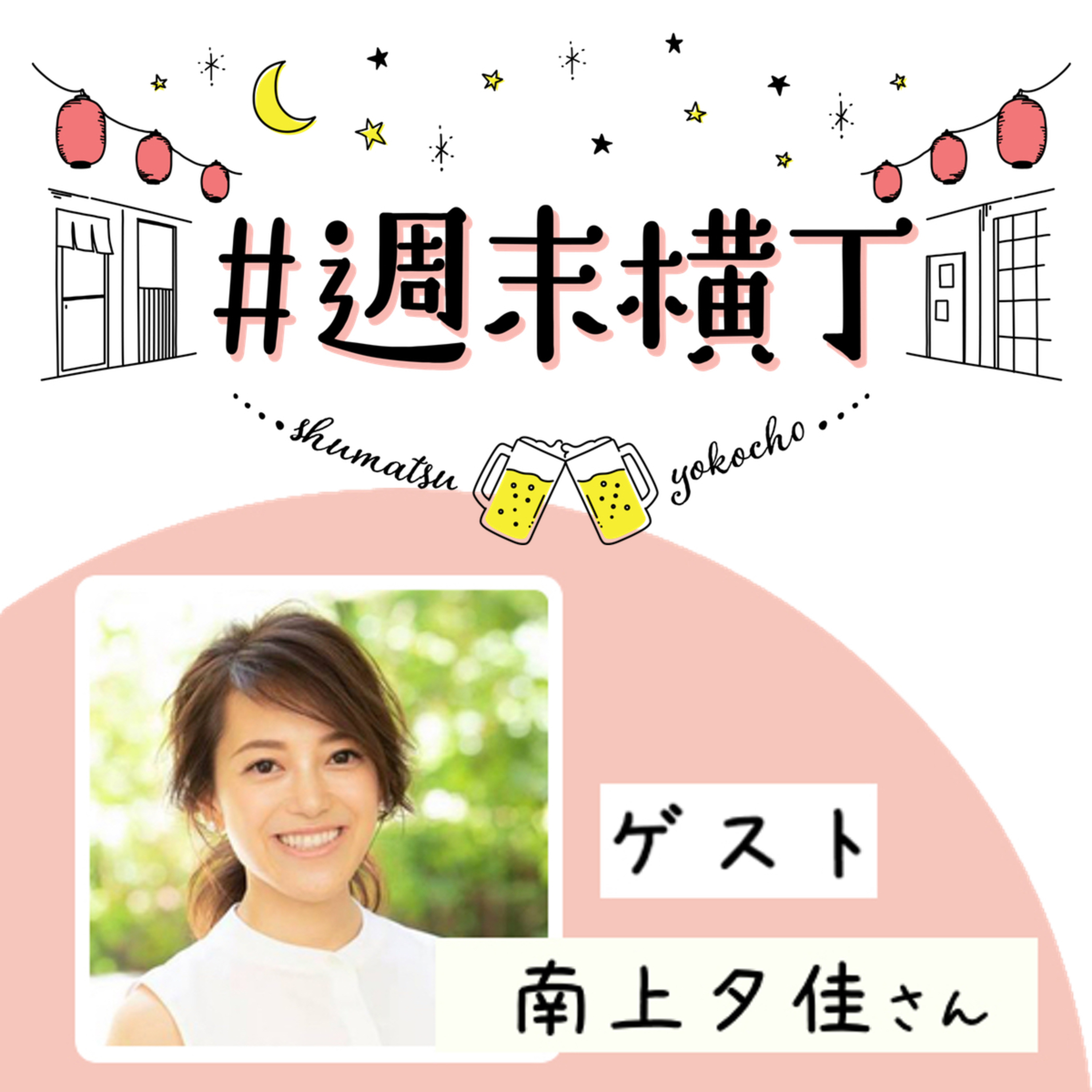 ゲスト 南上夕佳さん「変わりゆく毎日の中で、変わらない植物の力を知っておきたい」