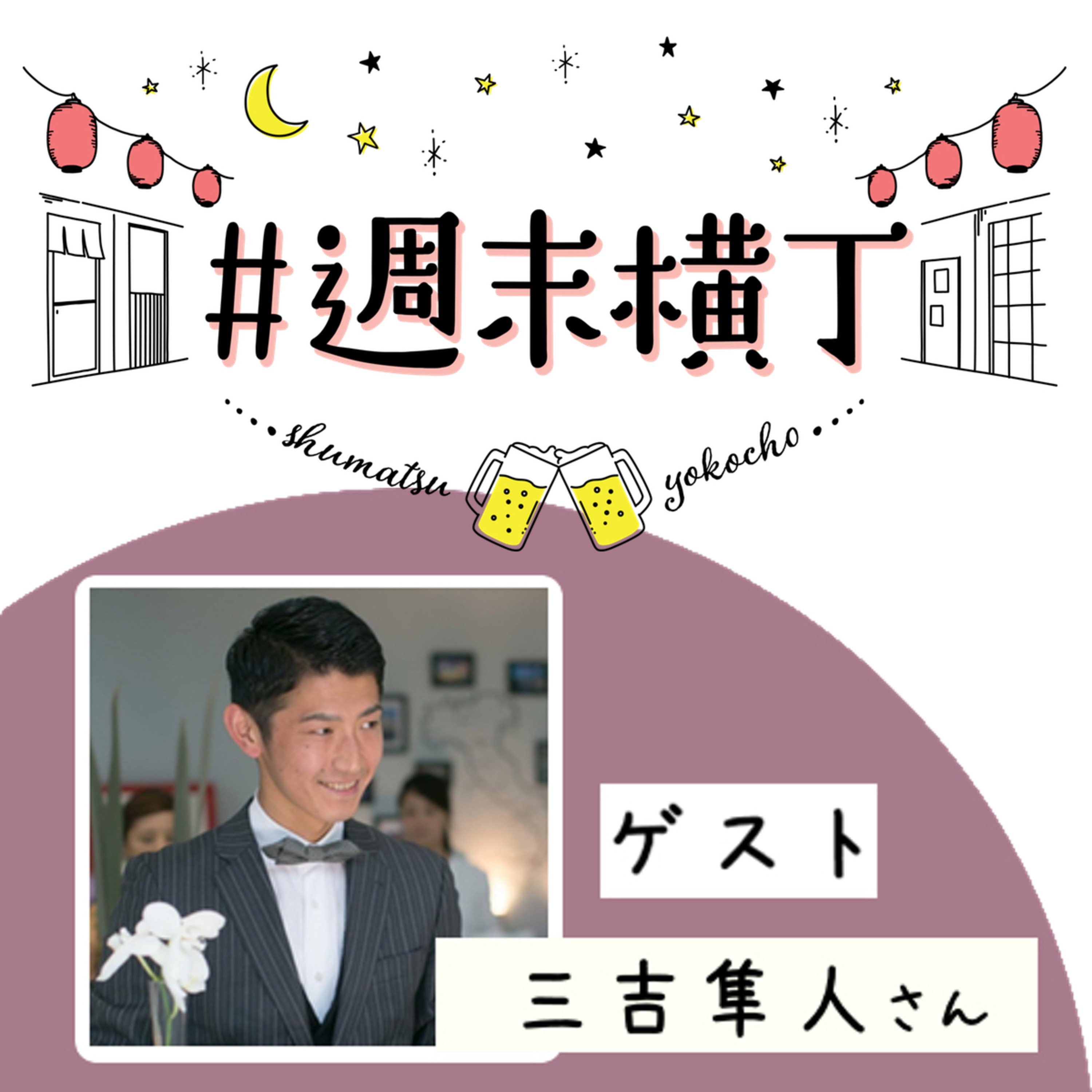 ゲスト三吉隼人さん「実りの秋に向けて、自分好みのワインを選べるようになりたい」