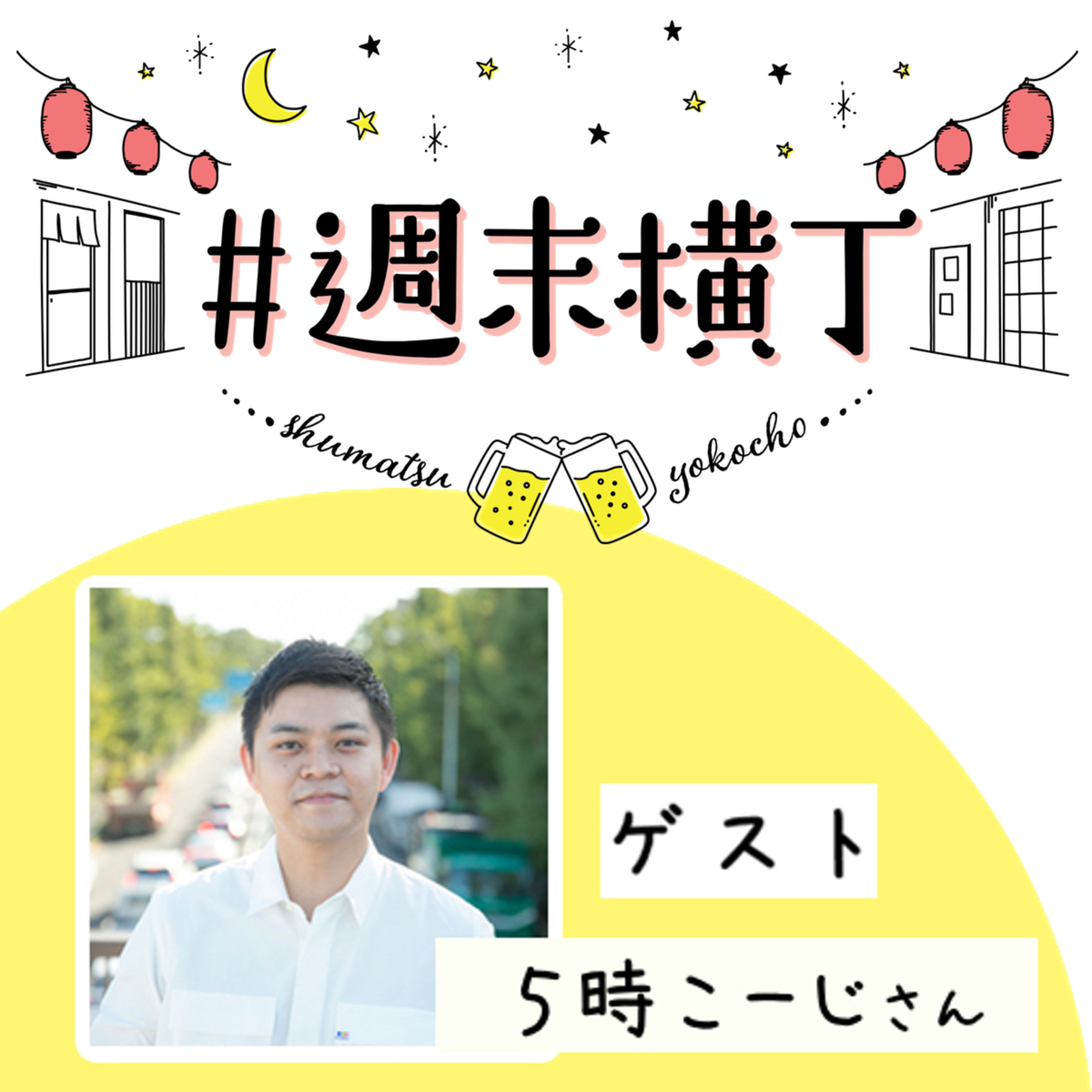 ゲスト 5時こーじさん「パパになって1ヶ月…!家族の時間を大切にするために、新しく始めた習慣の話」