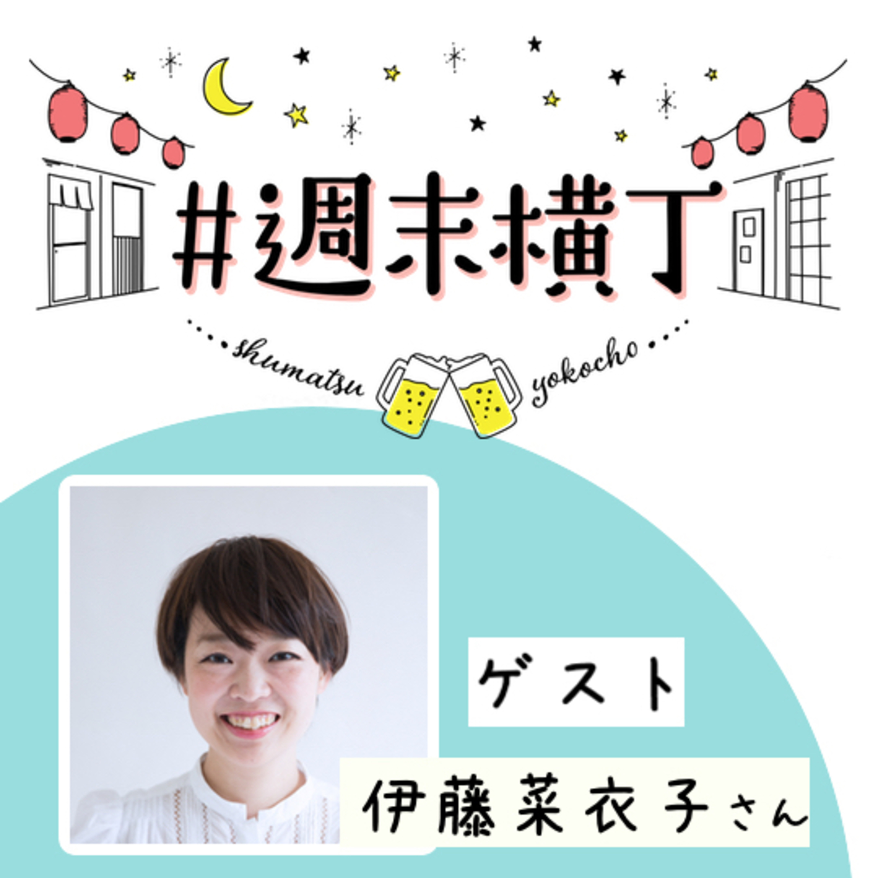 ゲスト 伊藤菜衣子さん「3回目の家づくりから見える、家族が過ごす理想の空間の話」
