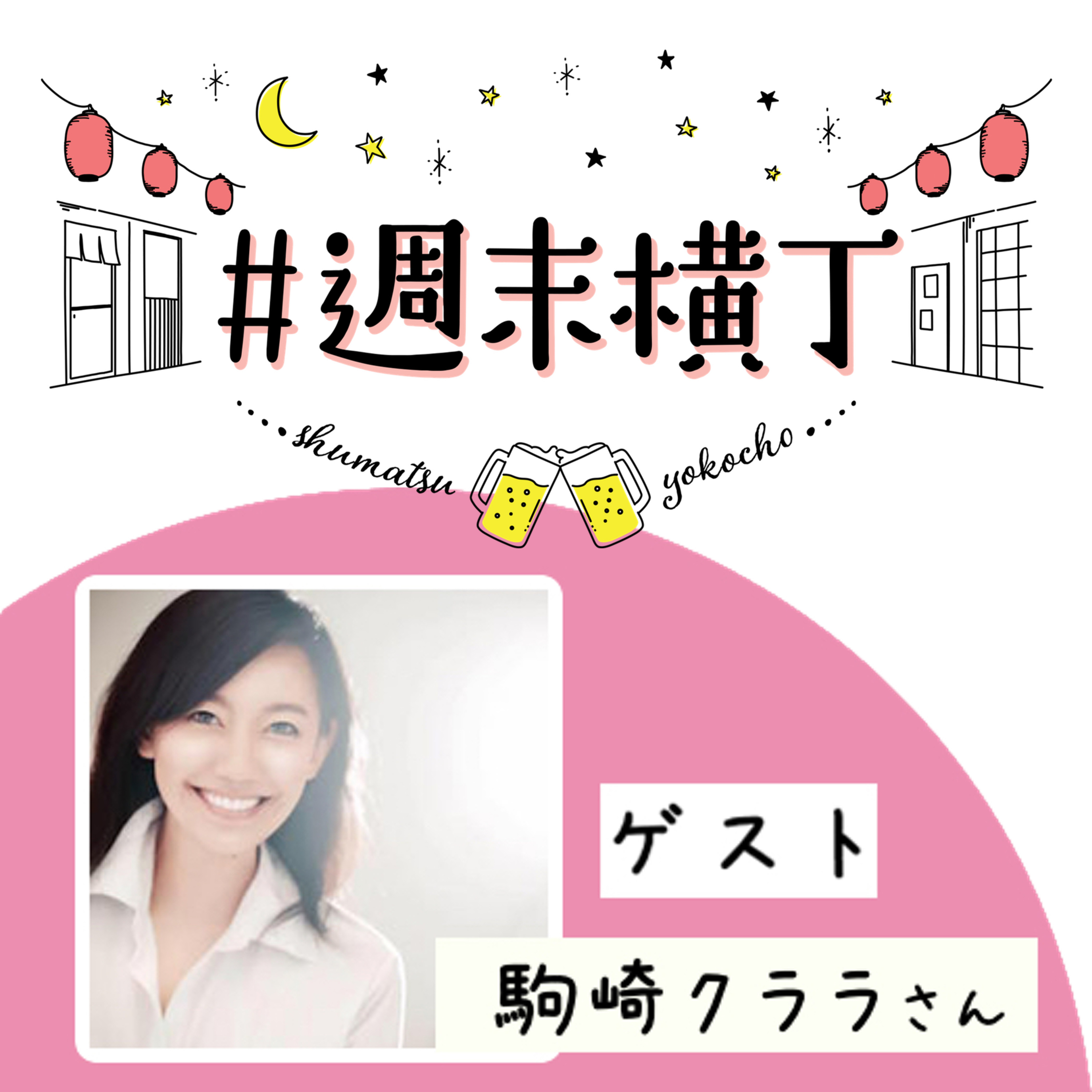 ゲスト 駒崎クララさん「これからの旅の作り方について、今思うこと」