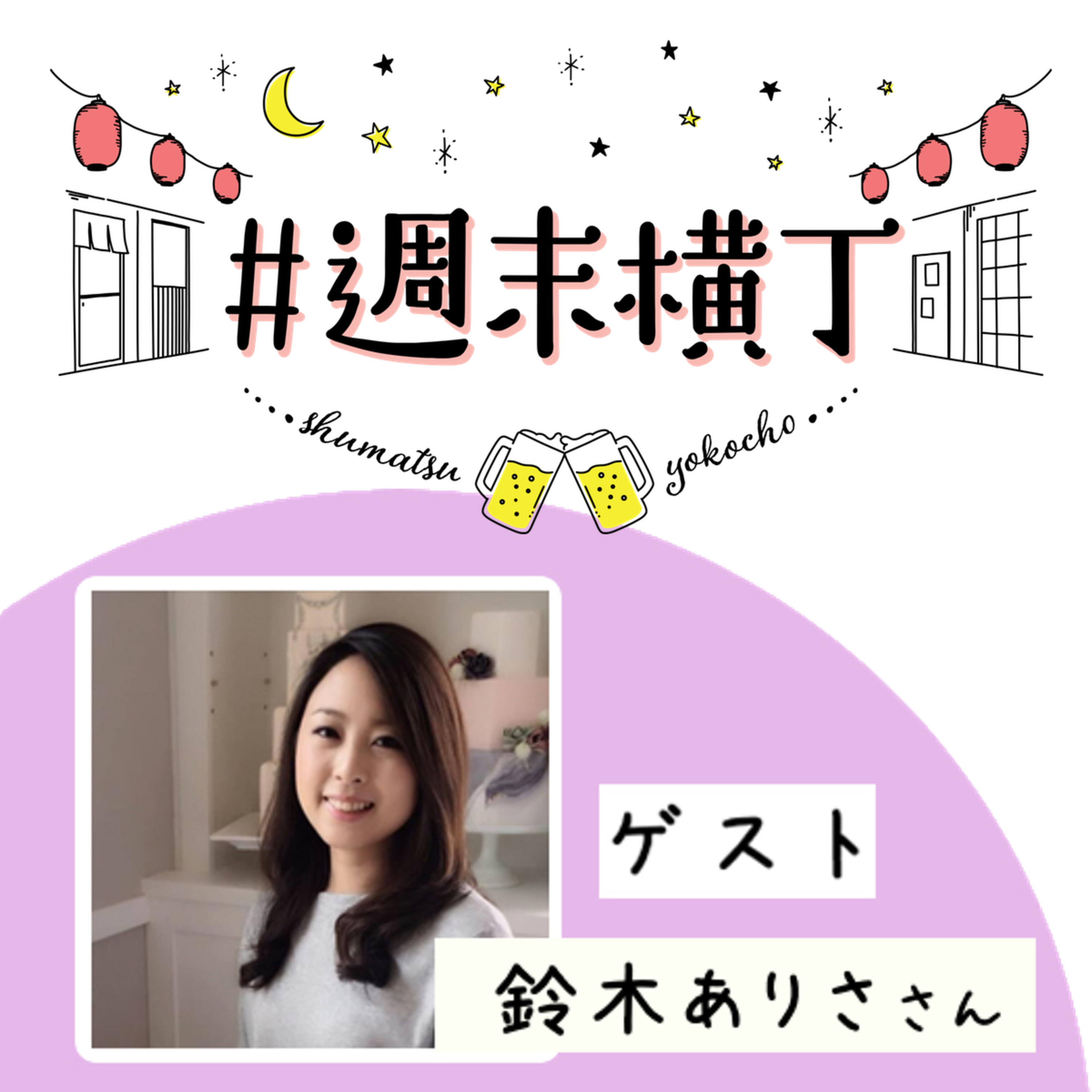 ゲスト 鈴木ありささん「どんなに離れていても、金曜20時の習慣が家族を繋げてくれた 」