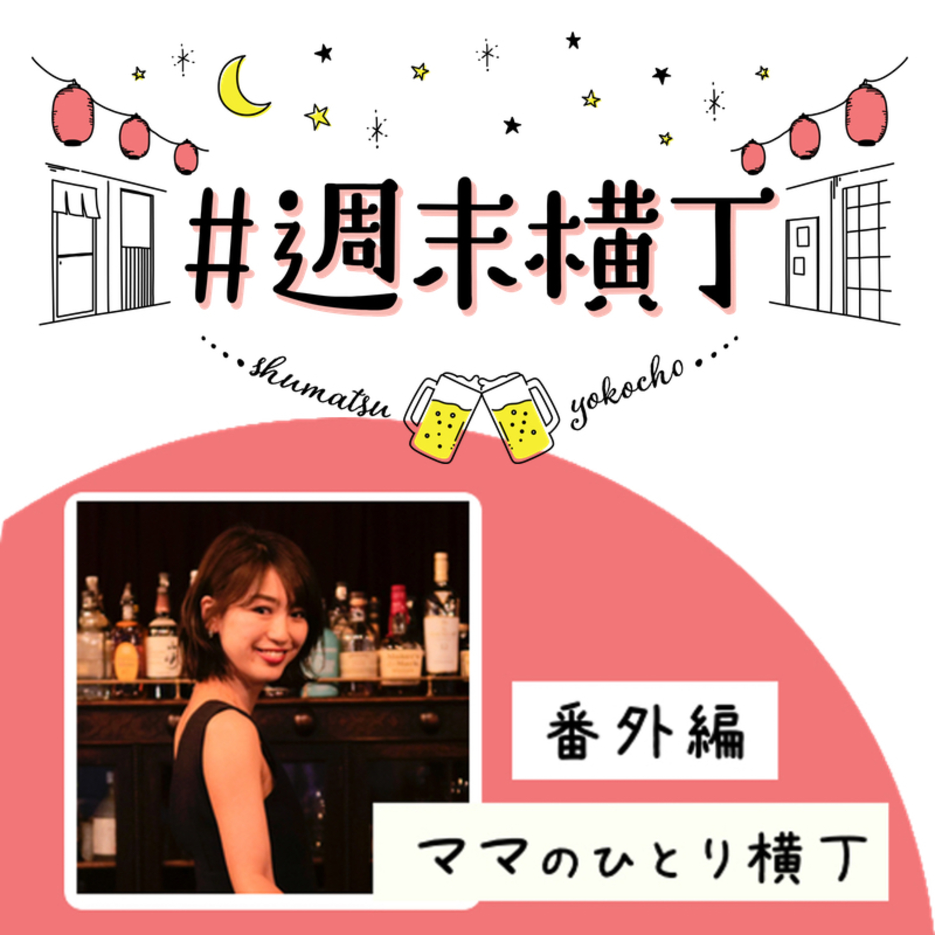 番外編「みんなの、“人に言うほどではないけど最近ちょっとモヤモヤしたこと” と向き合ってみる」