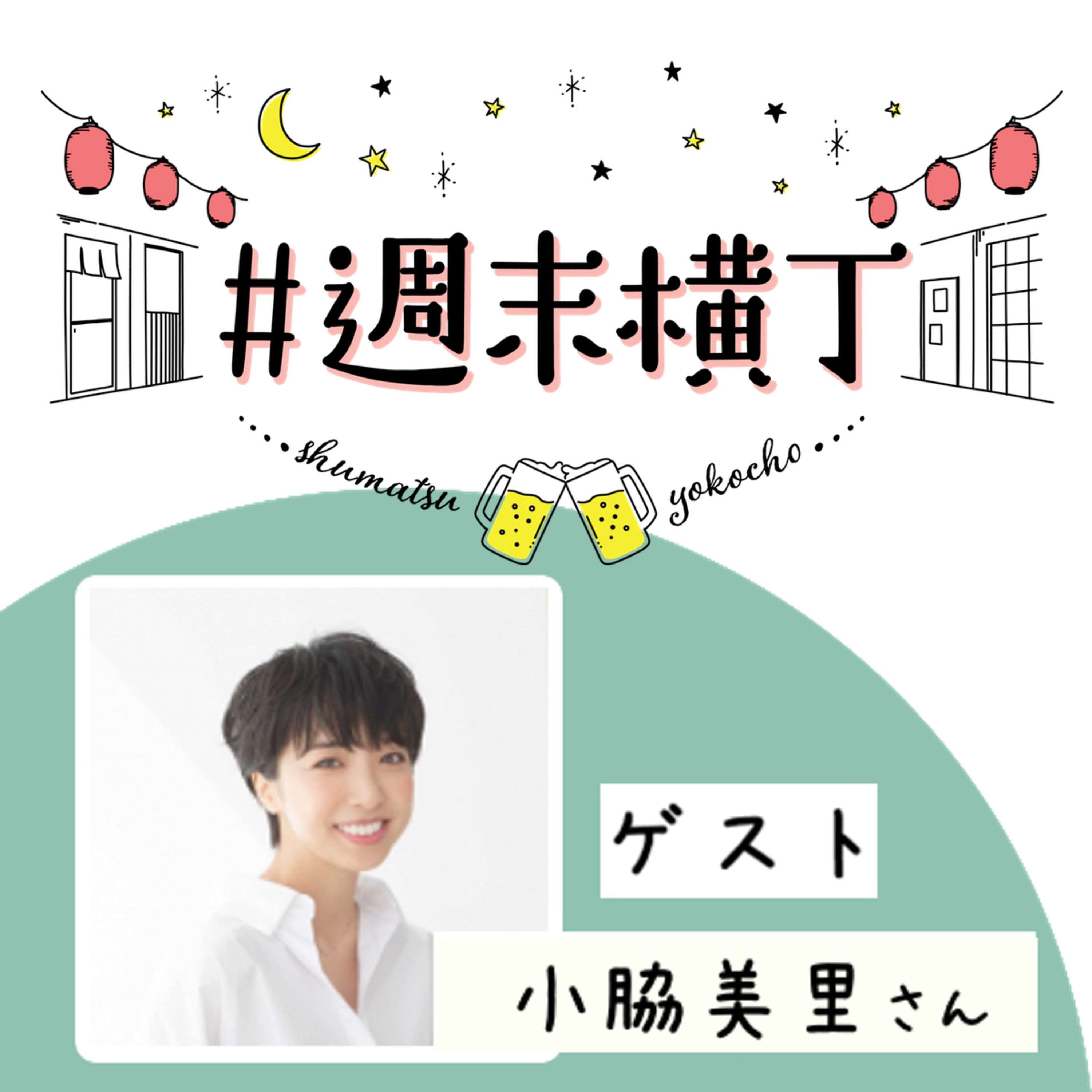 ゲスト 小脇美里さん「ママという立場で選びたいこと、見つめたい景色」