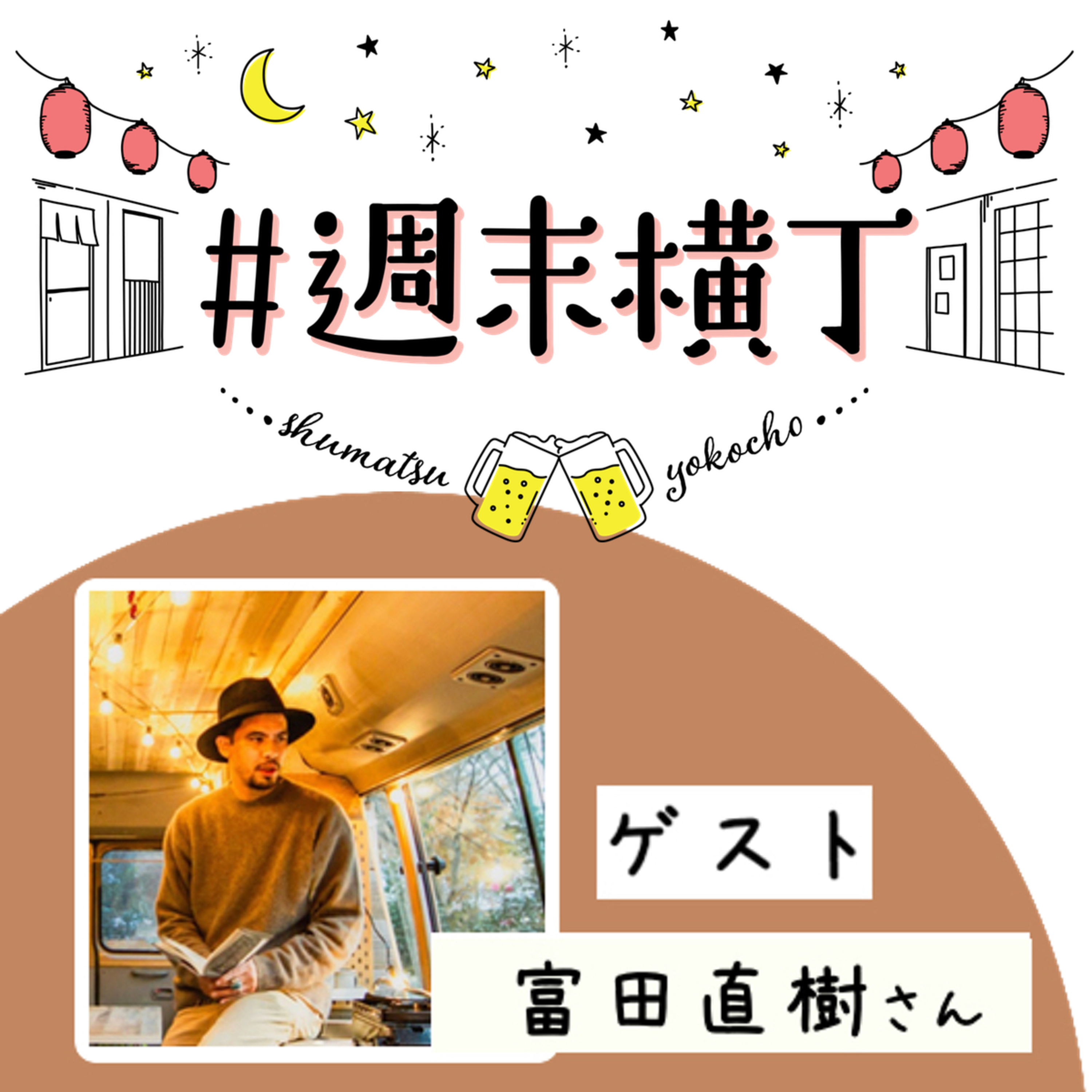 ゲスト 富田直樹さん「変化する時代の中で “自分なりの幸せを見つけ出す力” を育むには?」