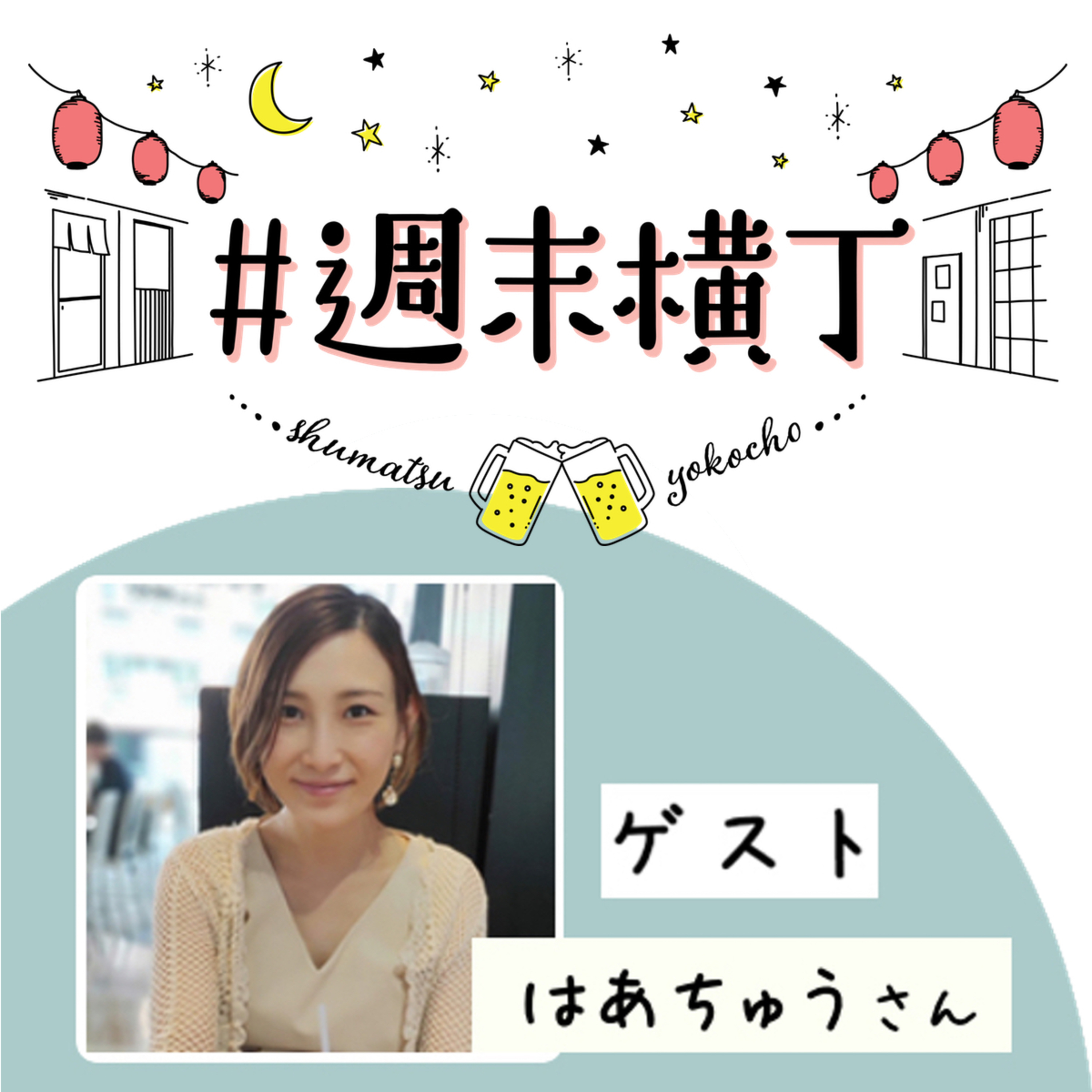 ゲスト はあちゅうさん「“メモ”の習慣で、野心を着実に叶える方法」