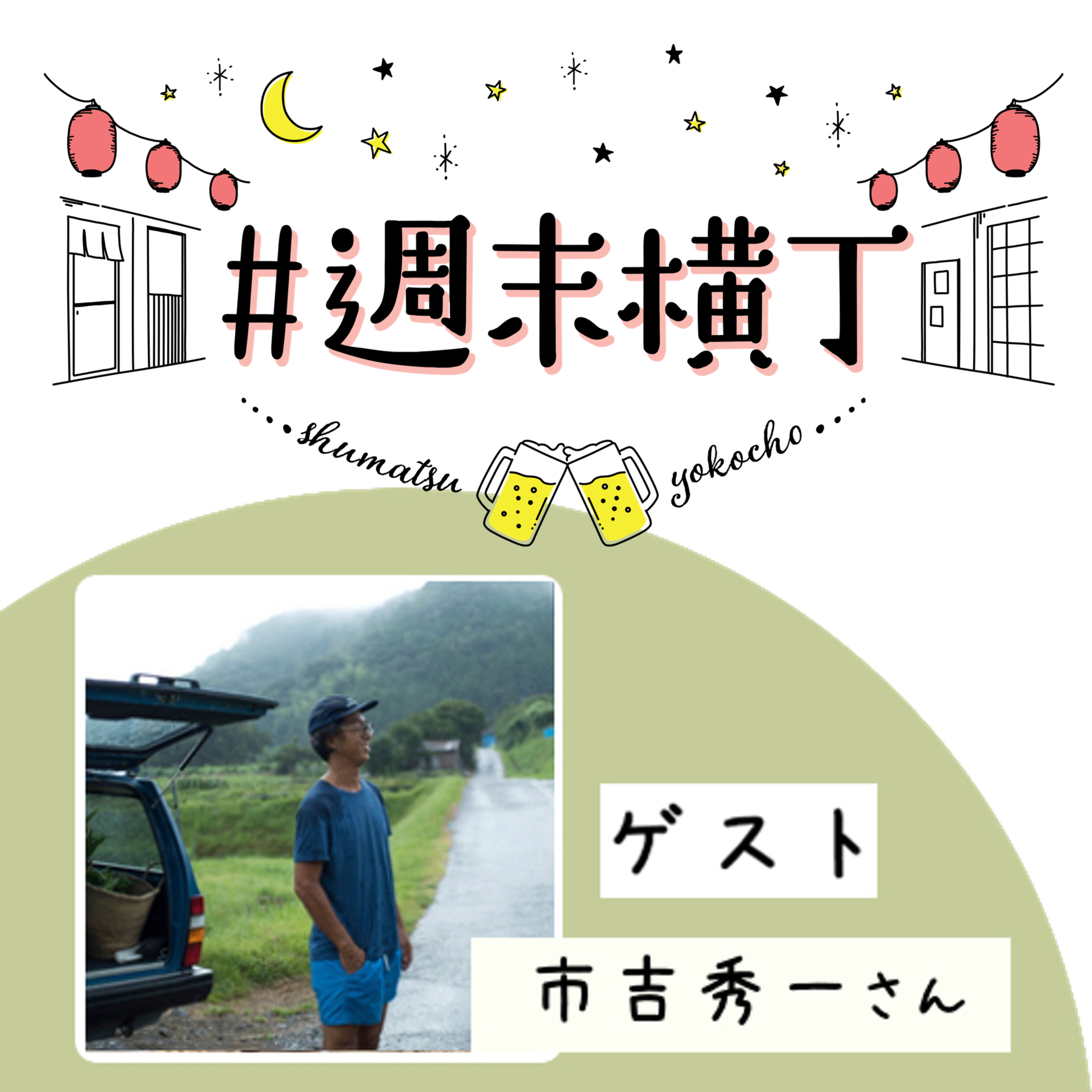 ゲスト 市吉秀一さん「自分の住む街をちゃんと自分ごとにすれば、そこが心のふるさとになる」