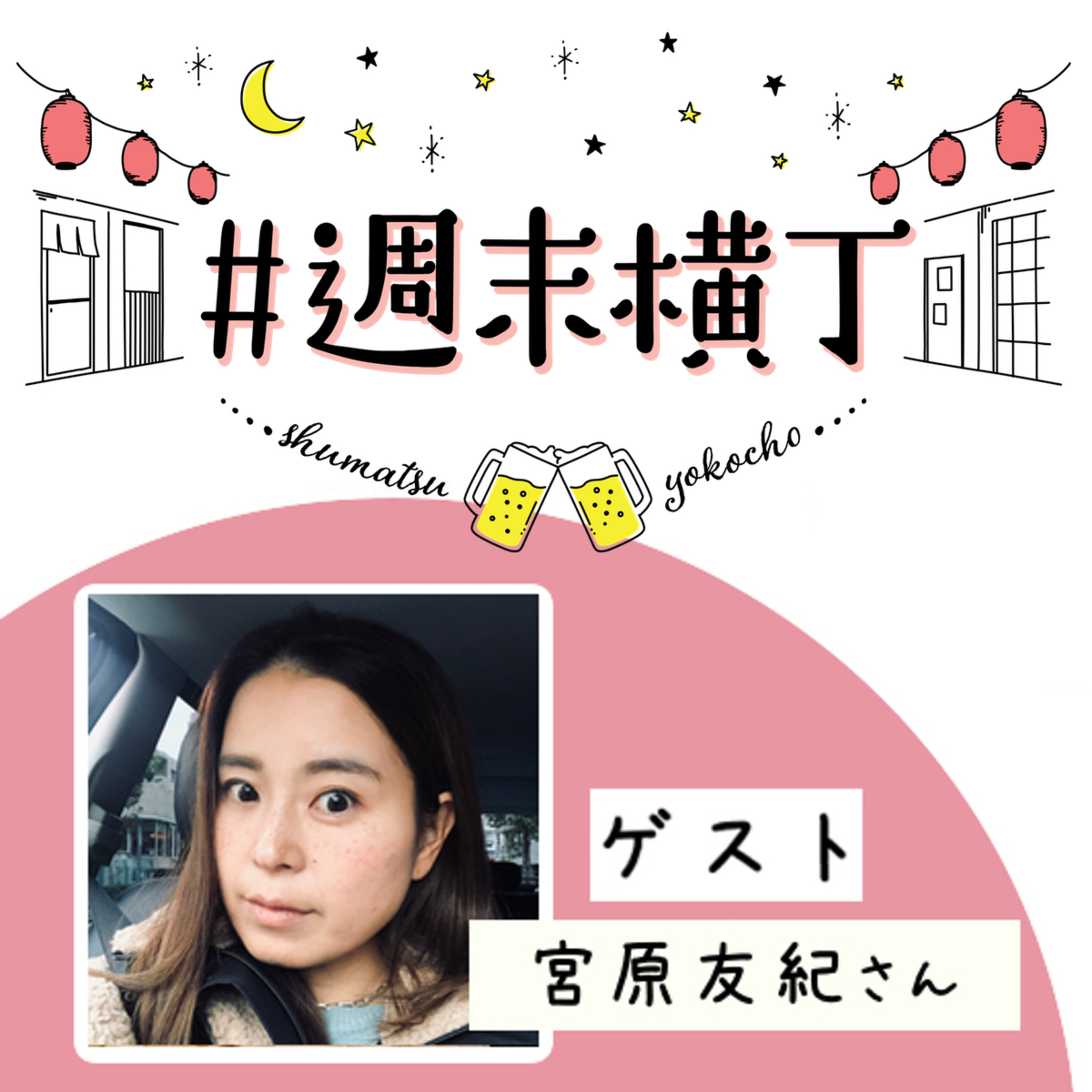 ゲスト 宮原友紀さん「子どもの安心する環境って?家族にとっての自由って?移住をして見えた景色、感じていること」