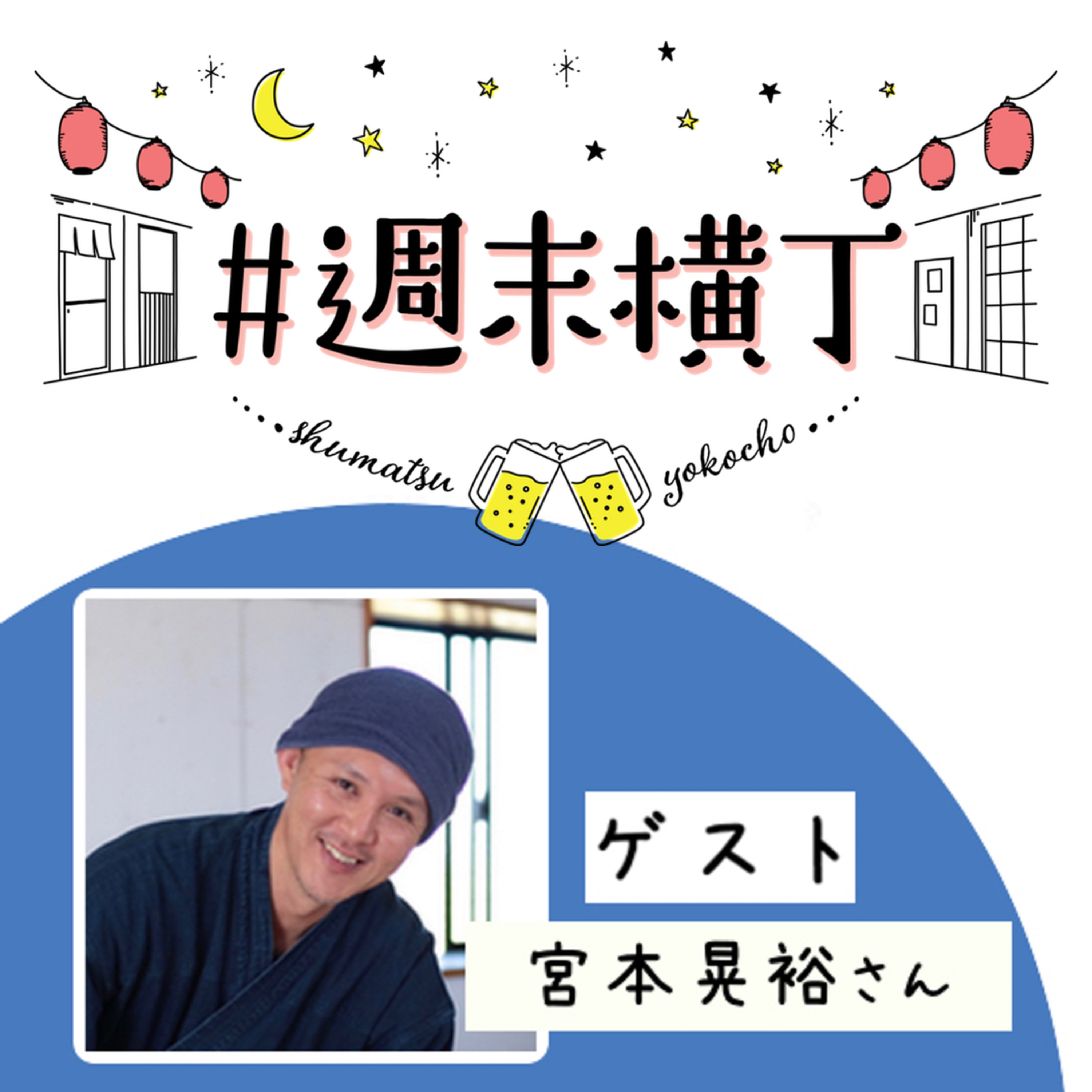 ゲスト 宮本晃裕さん「大切なことを守りながら、時代に合わせて受け継いでいくこと」
